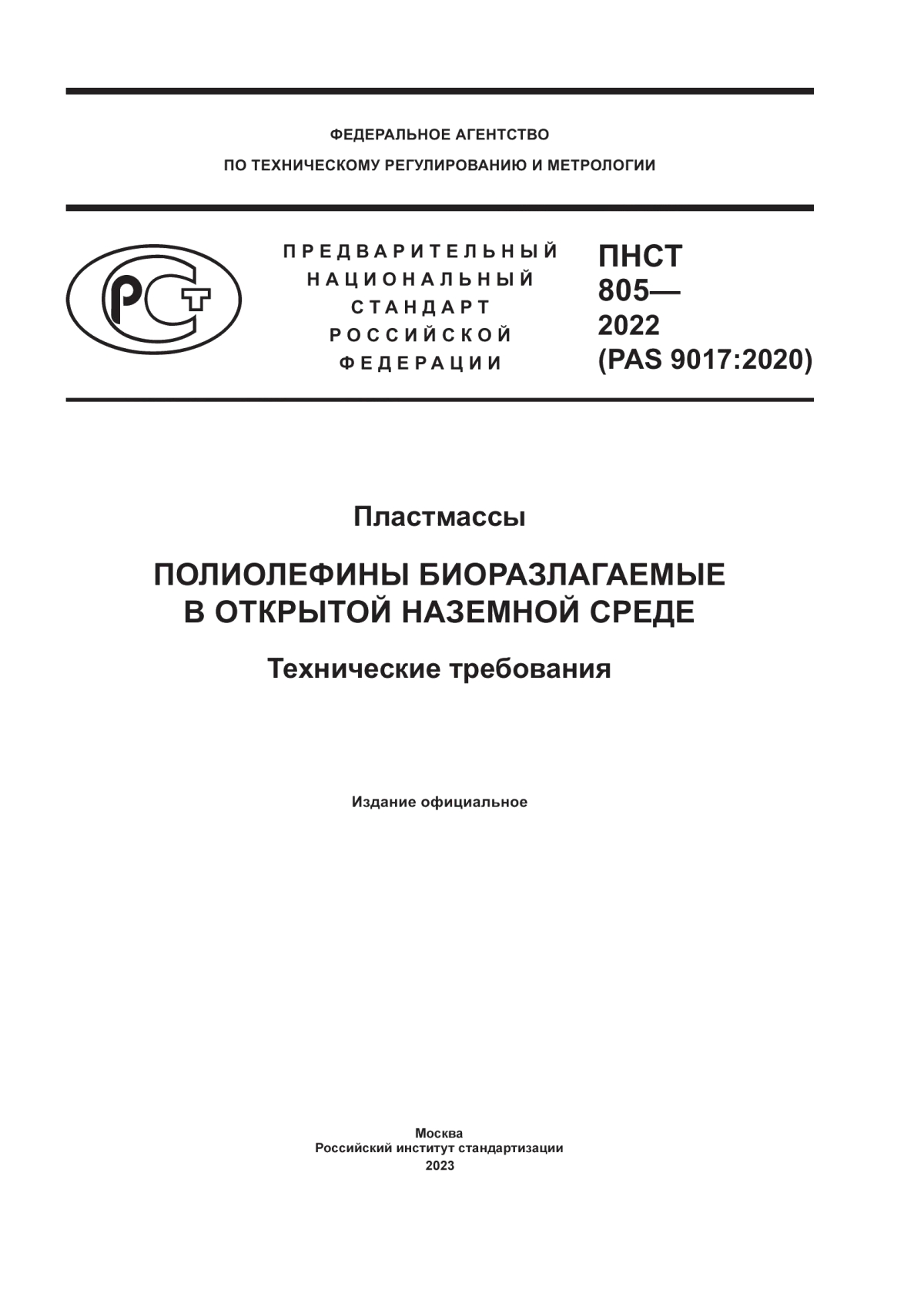 Обложка ПНСТ 805-2022 Пластмассы. Полиолефины биоразлагаемые в открытой наземной среде. Технические требования