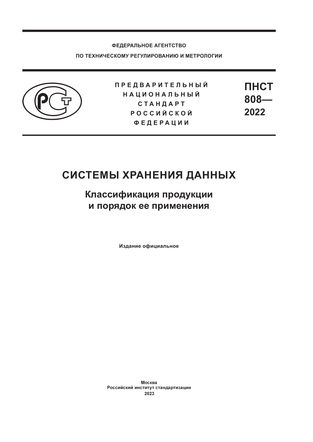 Обложка ПНСТ 808-2022 Системы хранения данных. Классификация продукции и порядок ее применения