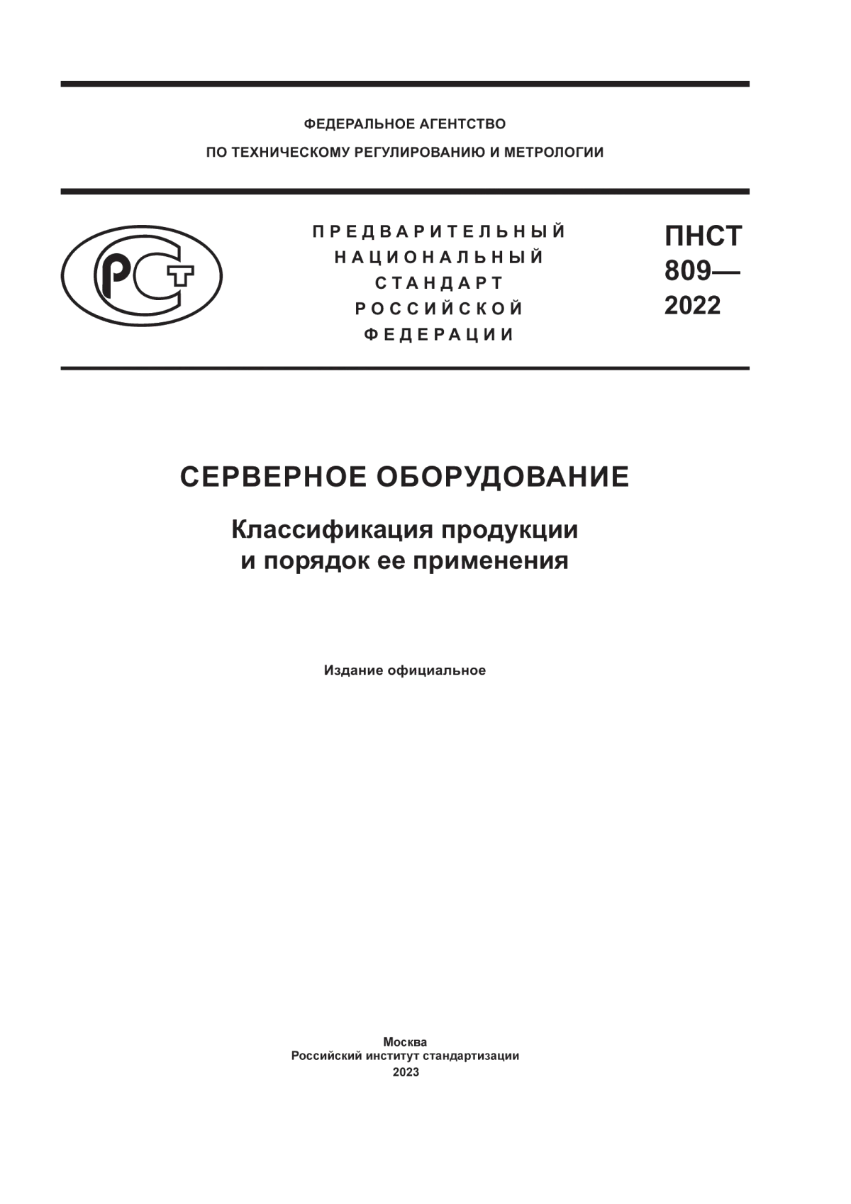 Обложка ПНСТ 809-2022 Серверное оборудование. Классификация продукции и порядок ее применения