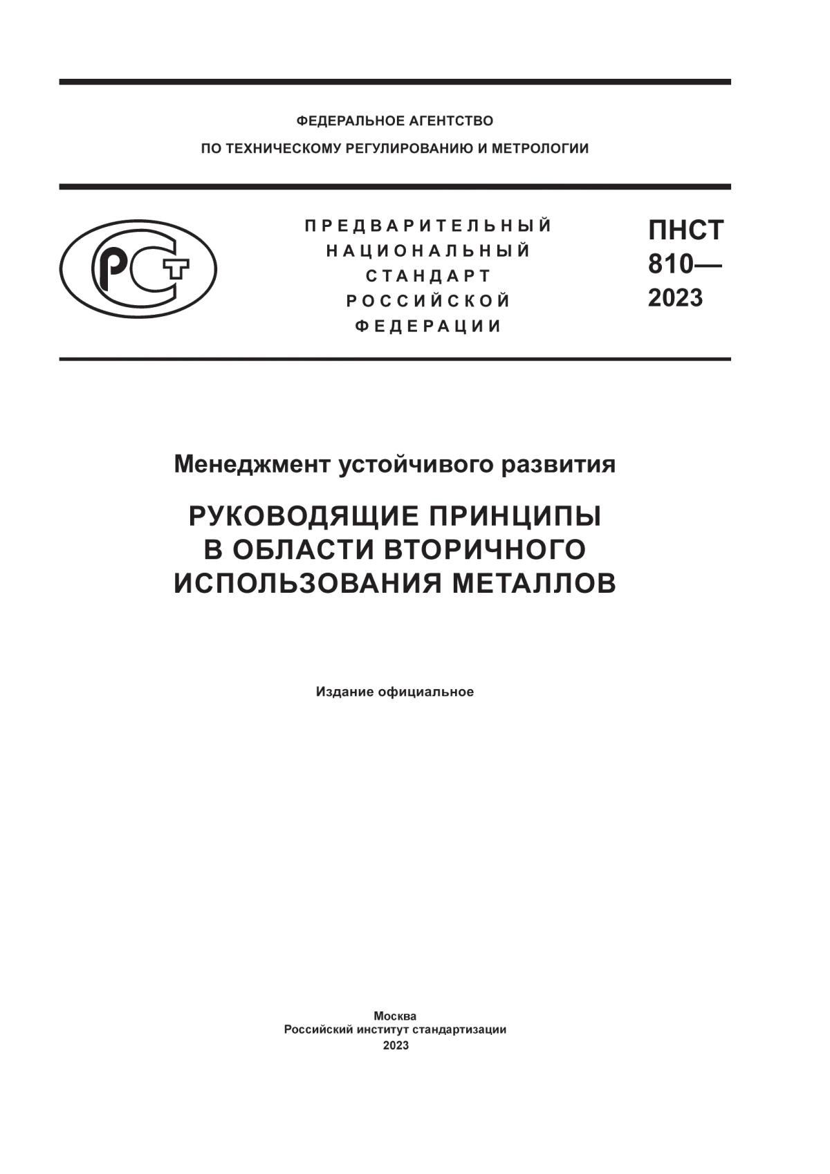 Обложка ПНСТ 810-2023 Менеджмент устойчивого развития. Руководящие принципы в области вторичного использования металлов