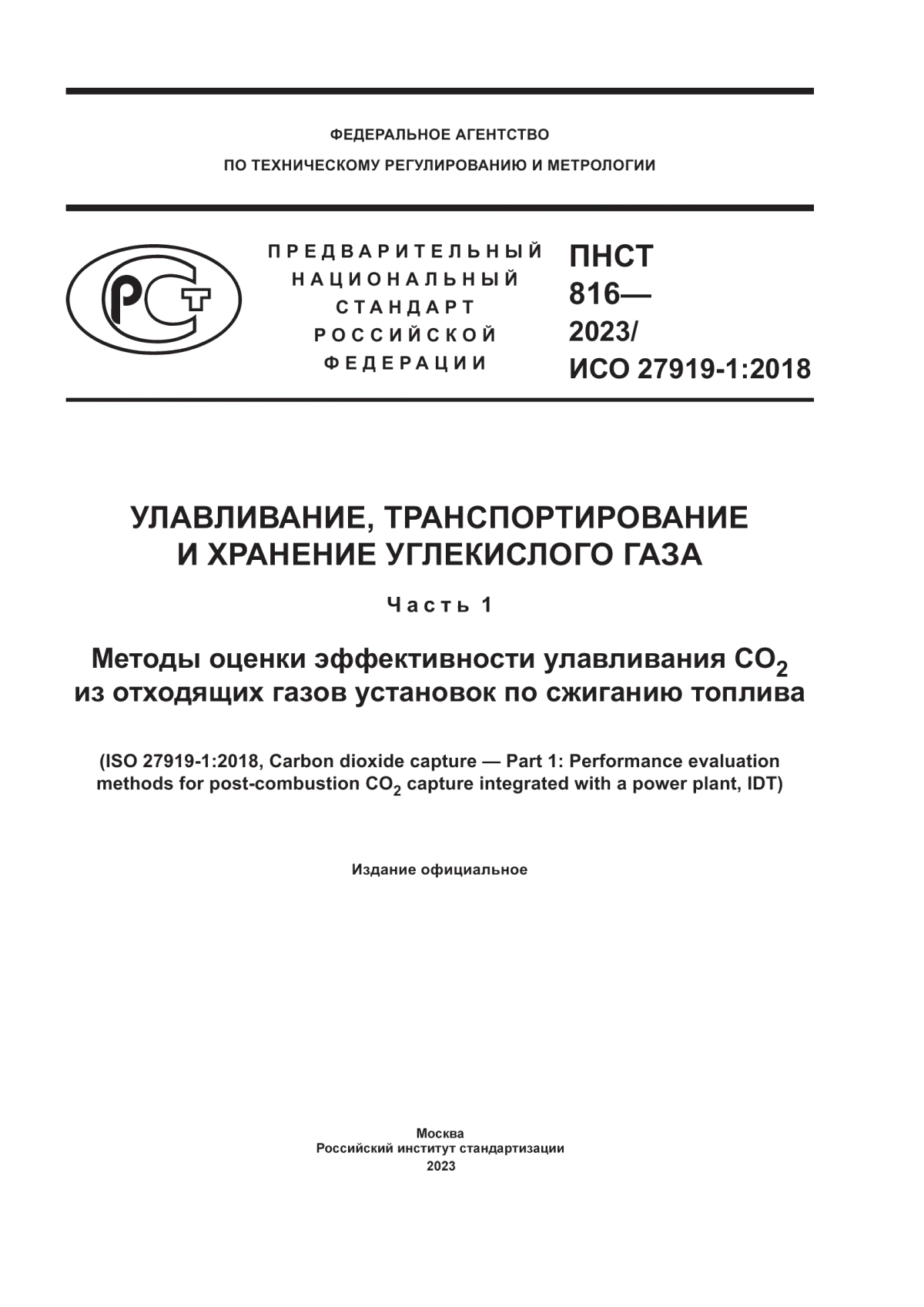 Обложка ПНСТ 816-2023 Улавливание, транспортирование и хранение углекислого газа. Часть 1. Методы оценки эффективности улавливания CO2 из отходящих газов установок по сжиганию топлива