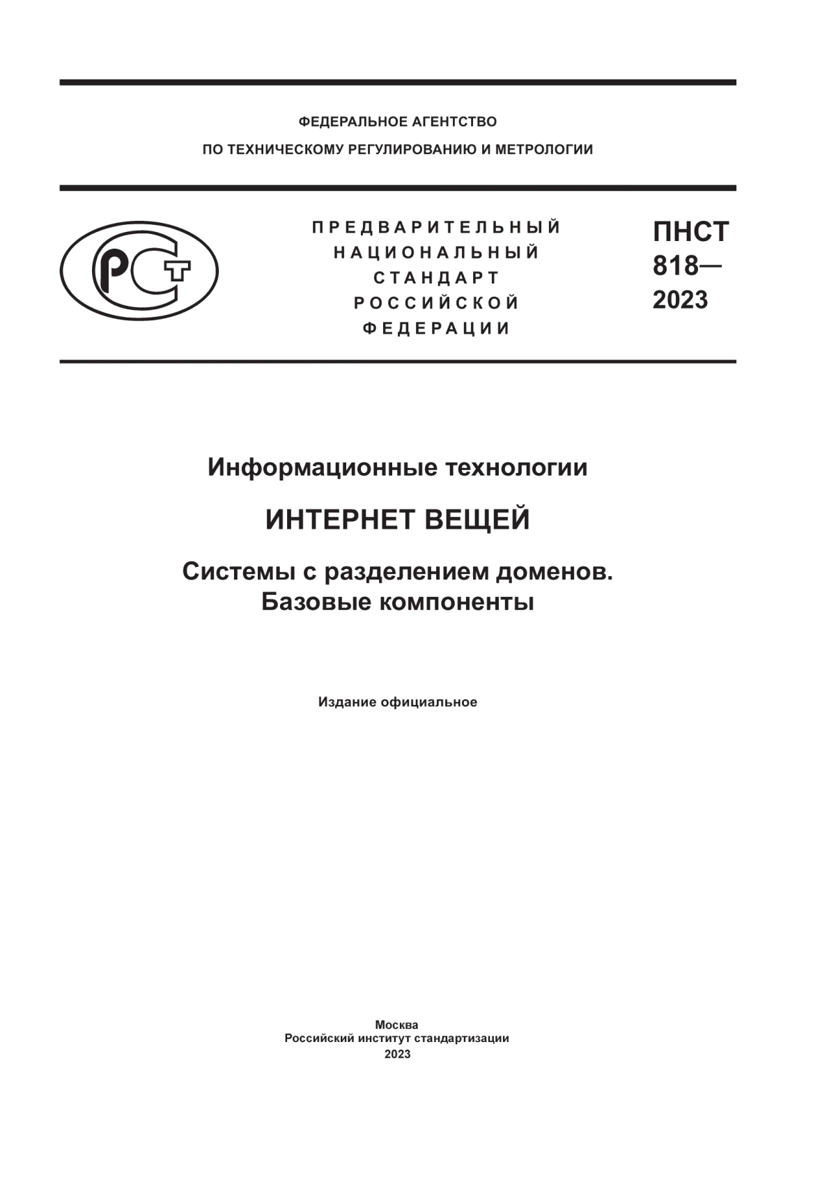 Обложка ПНСТ 818-2023 Информационные технологии. Интернет вещей. Системы с разделением доменов. Базовые компоненты