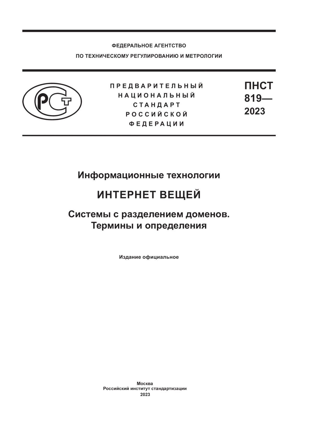 Обложка ПНСТ 819-2023 Информационные технологии. Интернет вещей. Системы с разделением доменов. Термины и определения