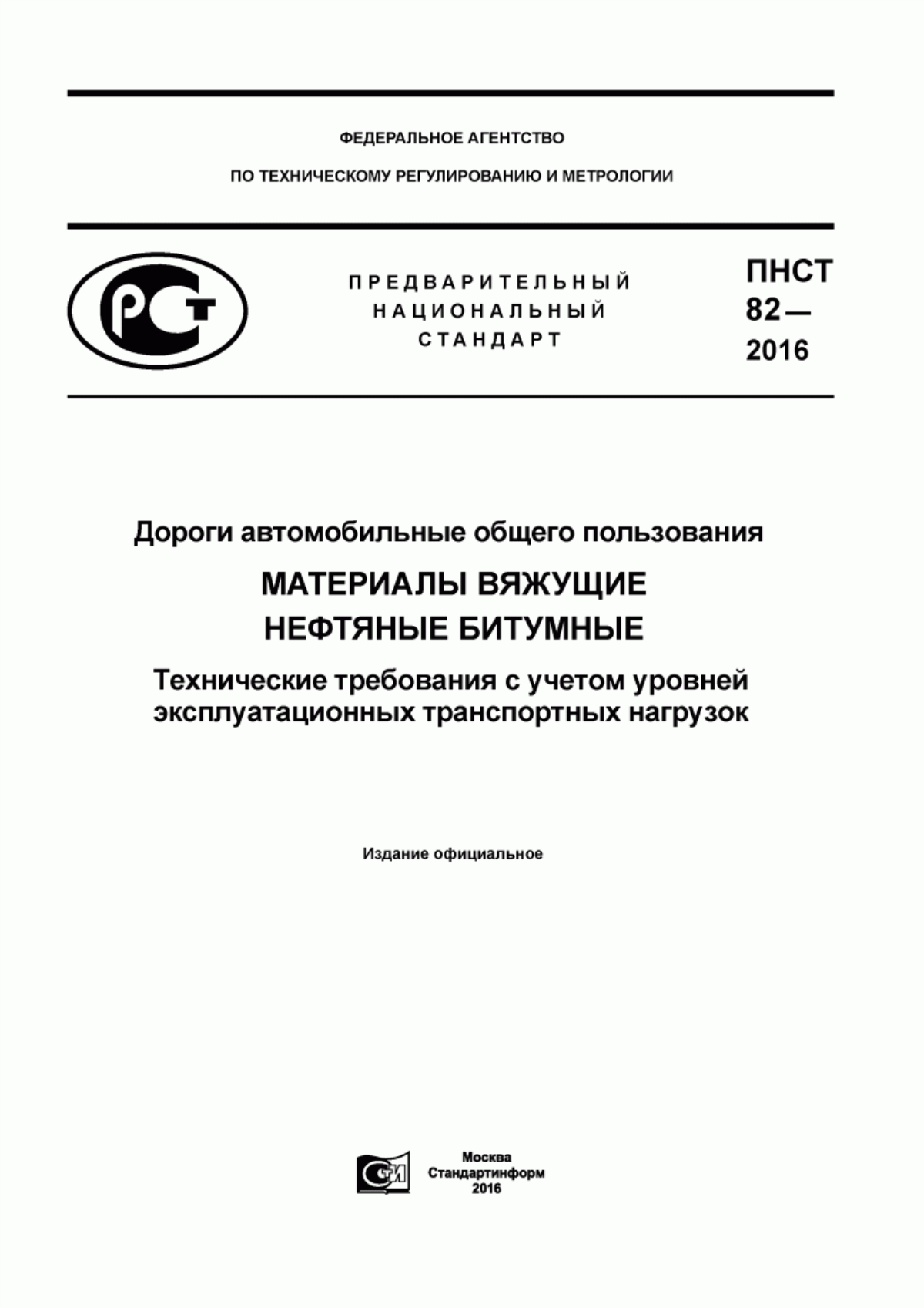 Обложка ПНСТ 82-2016 Дороги автомобильные общего пользования. Материалы вяжущие нефтяные битумные. Технические требования с учетом уровней эксплуатационных транспортных нагрузок