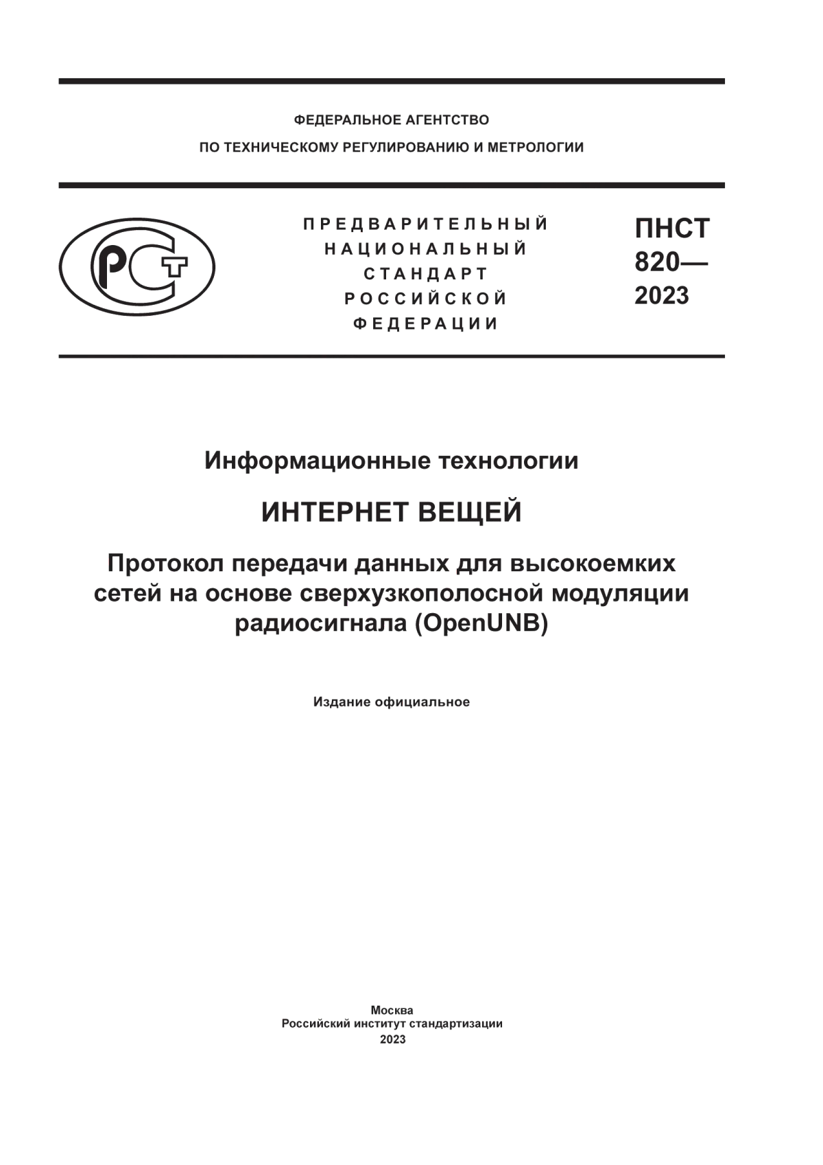 Обложка ПНСТ 820-2023 Информационные технологии. Интернет вещей. Протокол передачи данных для высокоемких сетей на основе сверхузкополосной модуляции радиосигнала (OpenUNB)