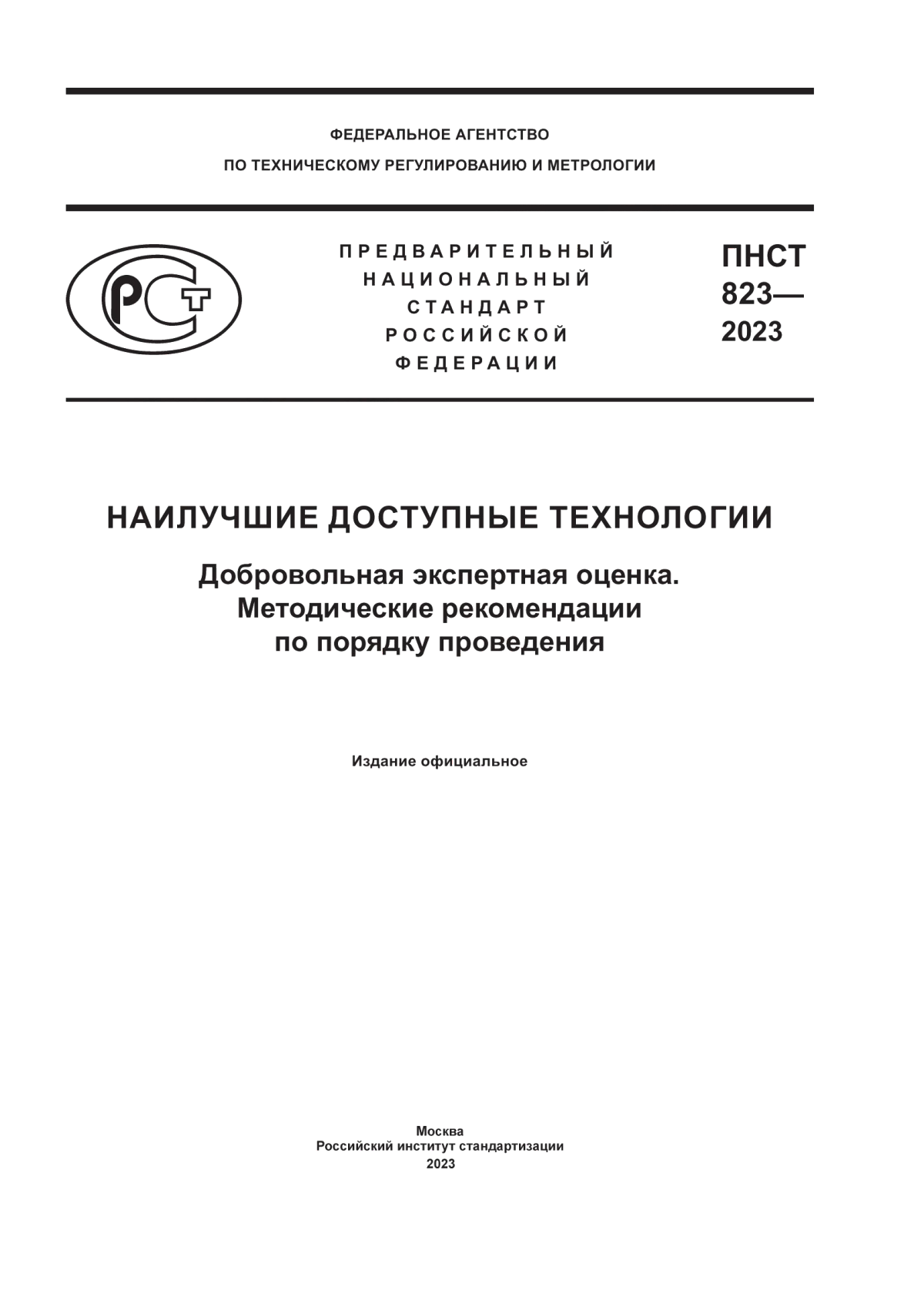 Обложка ПНСТ 823-2023 Наилучшие доступные технологии. Добровольная экспертная оценка. Методические рекомендации по порядку проведения