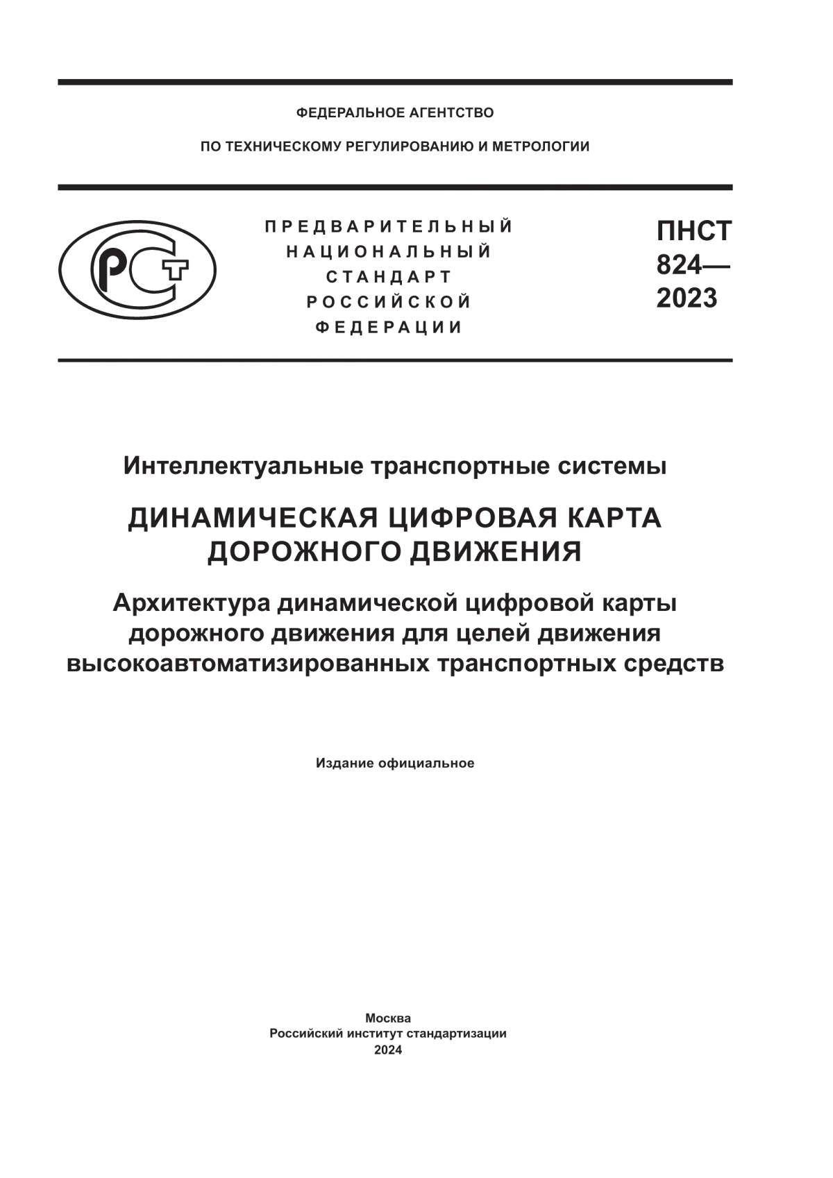 Обложка ПНСТ 824-2023 Интеллектуальные транспортные системы. Динамическая цифровая карта дорожного движения. Архитектура динамической цифровой карты дорожного движения для целей движения высокоавтоматизированных транспортных средств