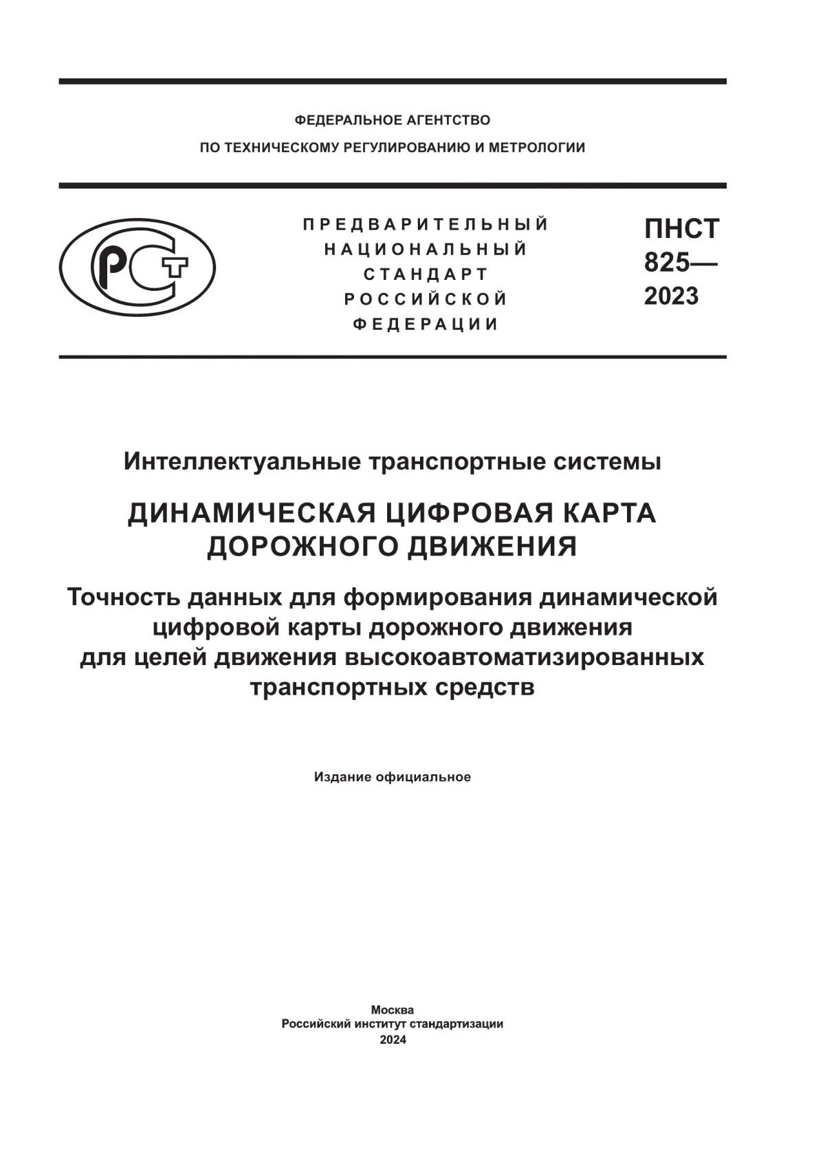 Обложка ПНСТ 825-2023 Интеллектуальные транспортные системы. Динамическая цифровая карта дорожного движения. Точность данных для формирования динамической цифровой карты дорожного движения для целей движения высокоавтоматизированных транспортных средств