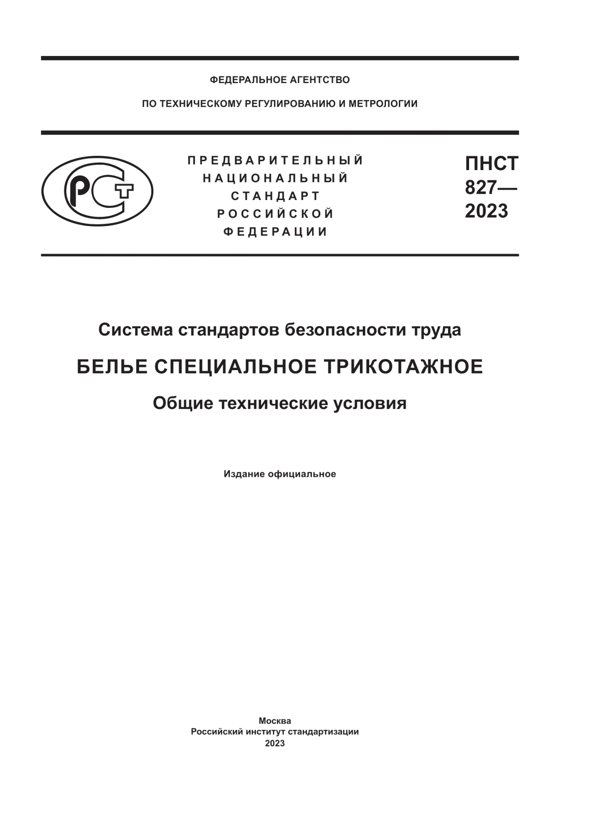 Обложка ПНСТ 827-2023 Система стандартов безопасности труда. Белье специальное трикотажное. Общие технические условия