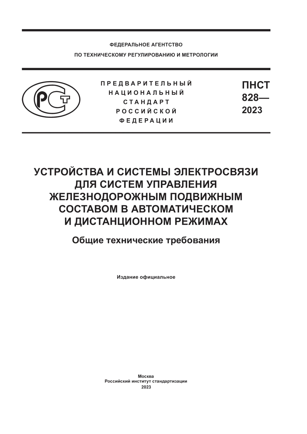 Обложка ПНСТ 828-2023 Устройства и системы электросвязи для систем управления железнодорожным подвижным составом в автоматическом и дистанционном режимах. Общие технические требования