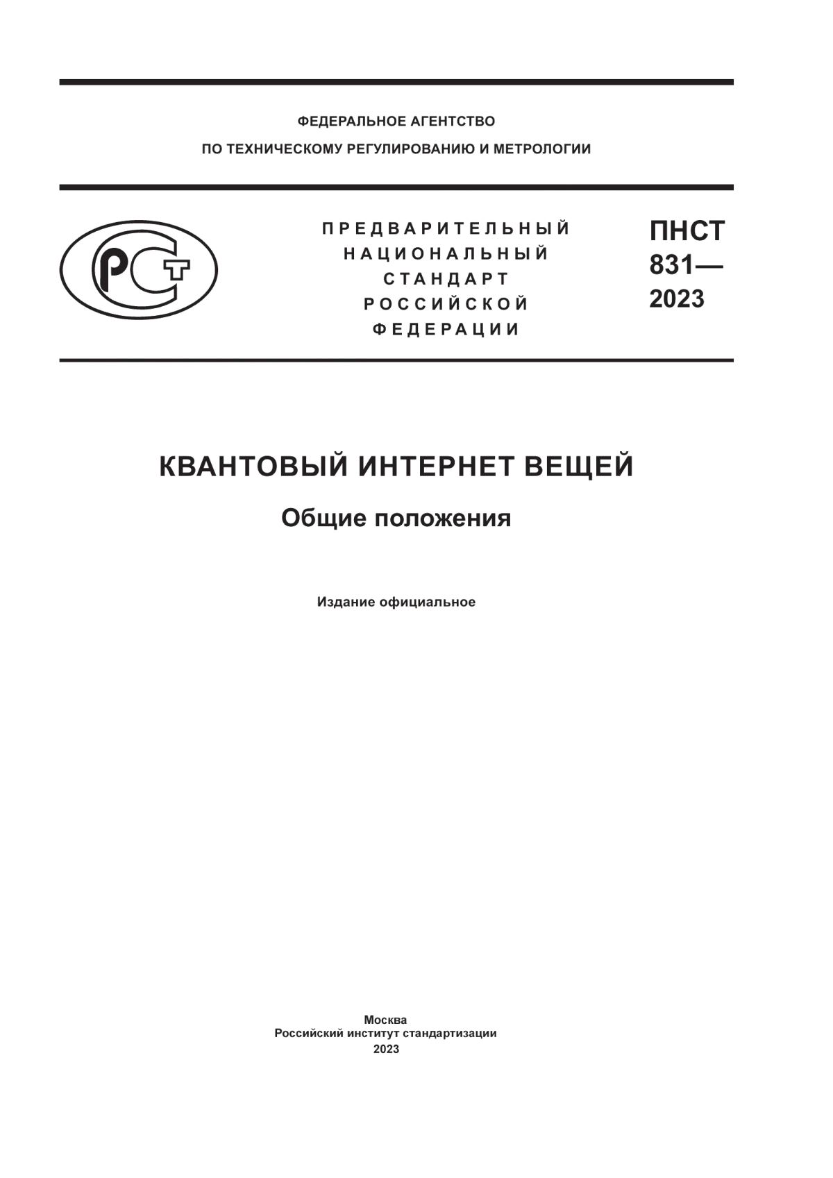 Обложка ПНСТ 831-2023 Квантовый интернет вещей. Общие положения