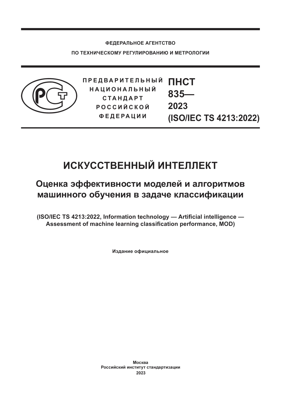 Обложка ПНСТ 835-2023 Искусственный интеллект. Оценка эффективности моделей и алгоритмов машинного обучения в задаче классификации