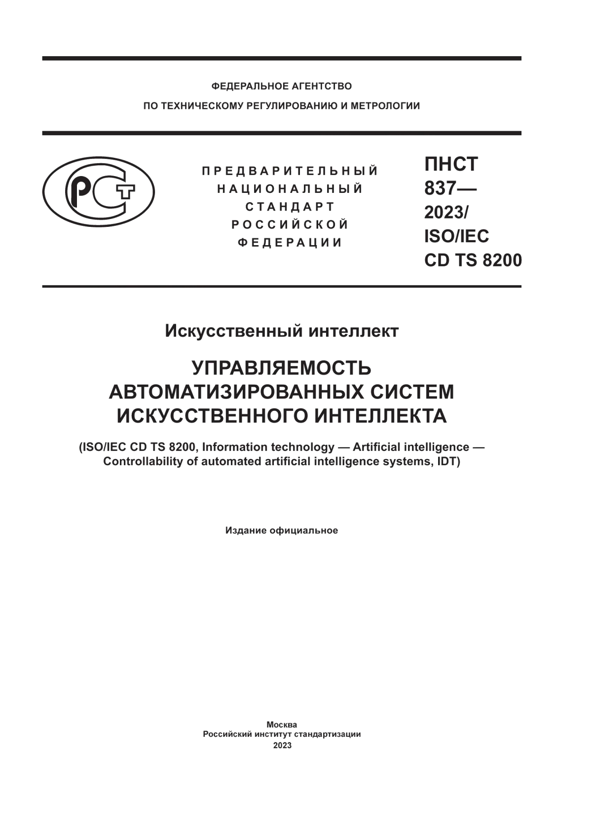 Обложка ПНСТ 837-2023 Искусственный интеллект. Управляемость автоматизированных систем искусственного интеллекта