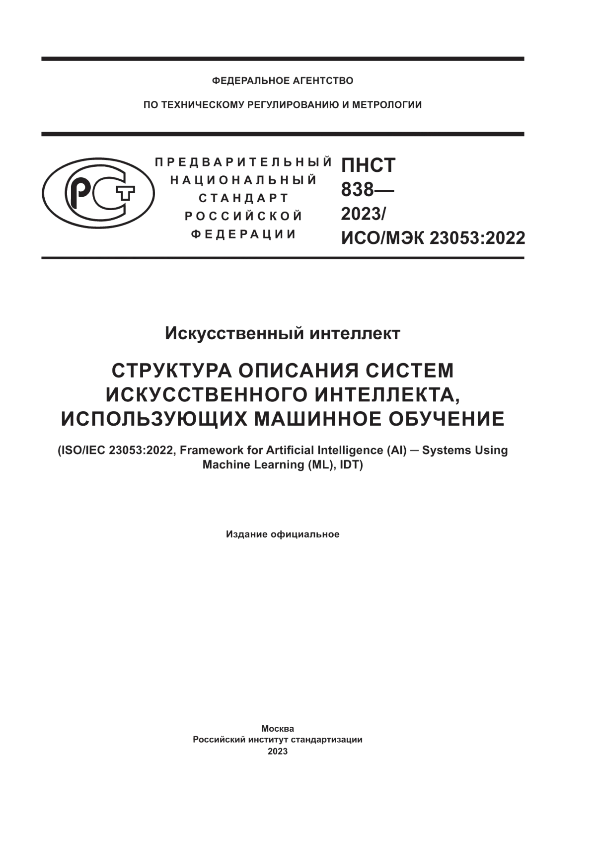 Обложка ПНСТ 838-2023 Искусственный интеллект. Структура описания систем искусственного интеллекта, использующих машинное обучение