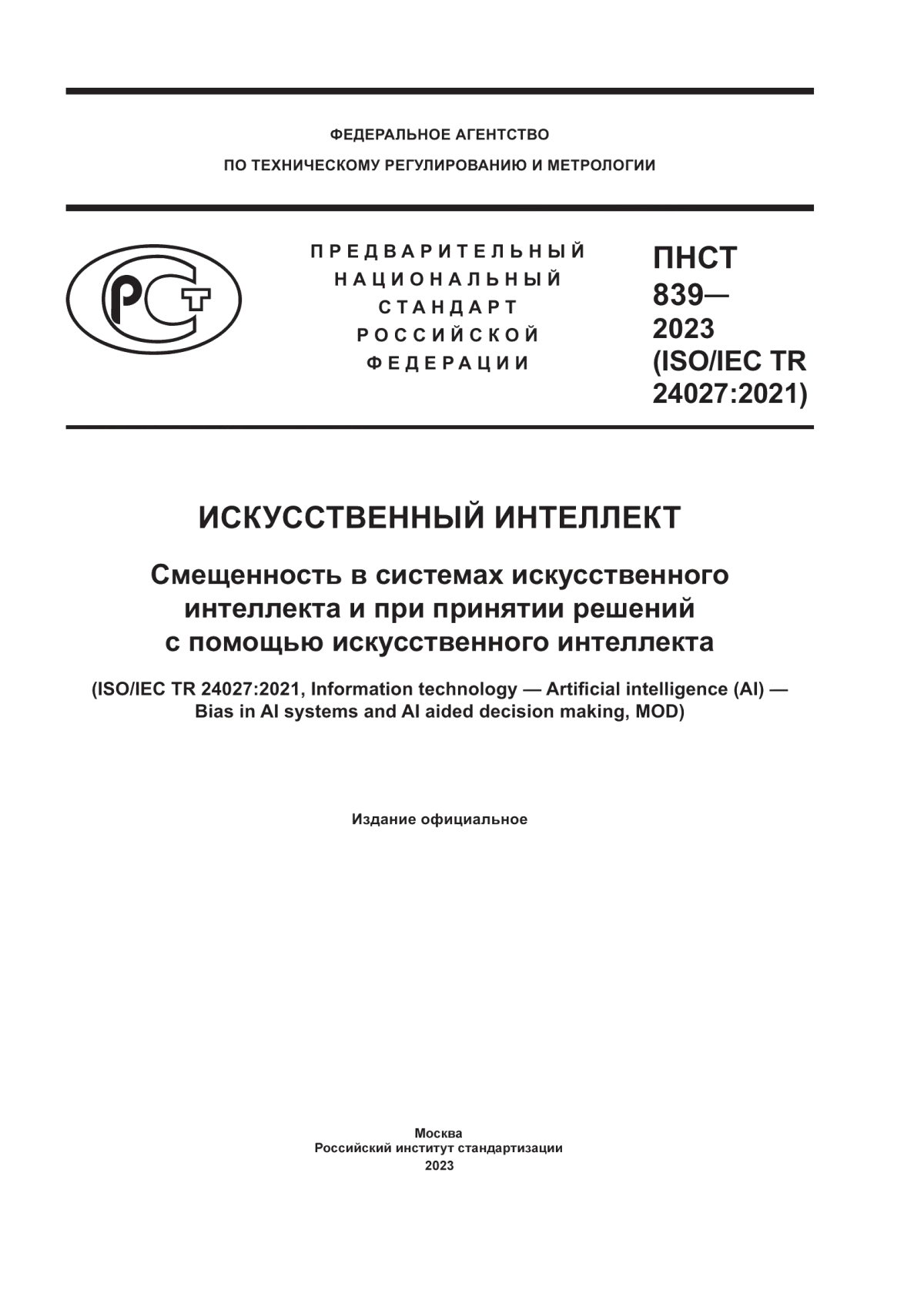 Обложка ПНСТ 839-2023 Искусственный интеллект. Смещенность в системах искусственного интеллекта и при принятии решений с помощью искусственного интеллекта