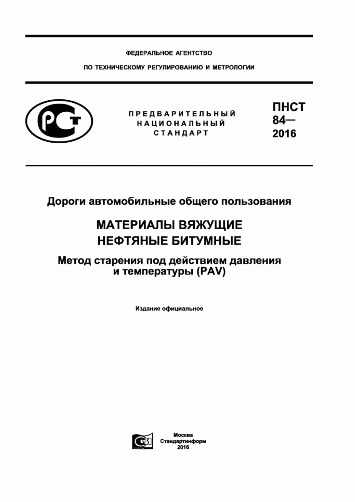 Обложка ПНСТ 84-2016 Дороги автомобильные общего пользования. Материалы вяжущие нефтяные битумные. Метод старения под действием давления и температуры (PAV)