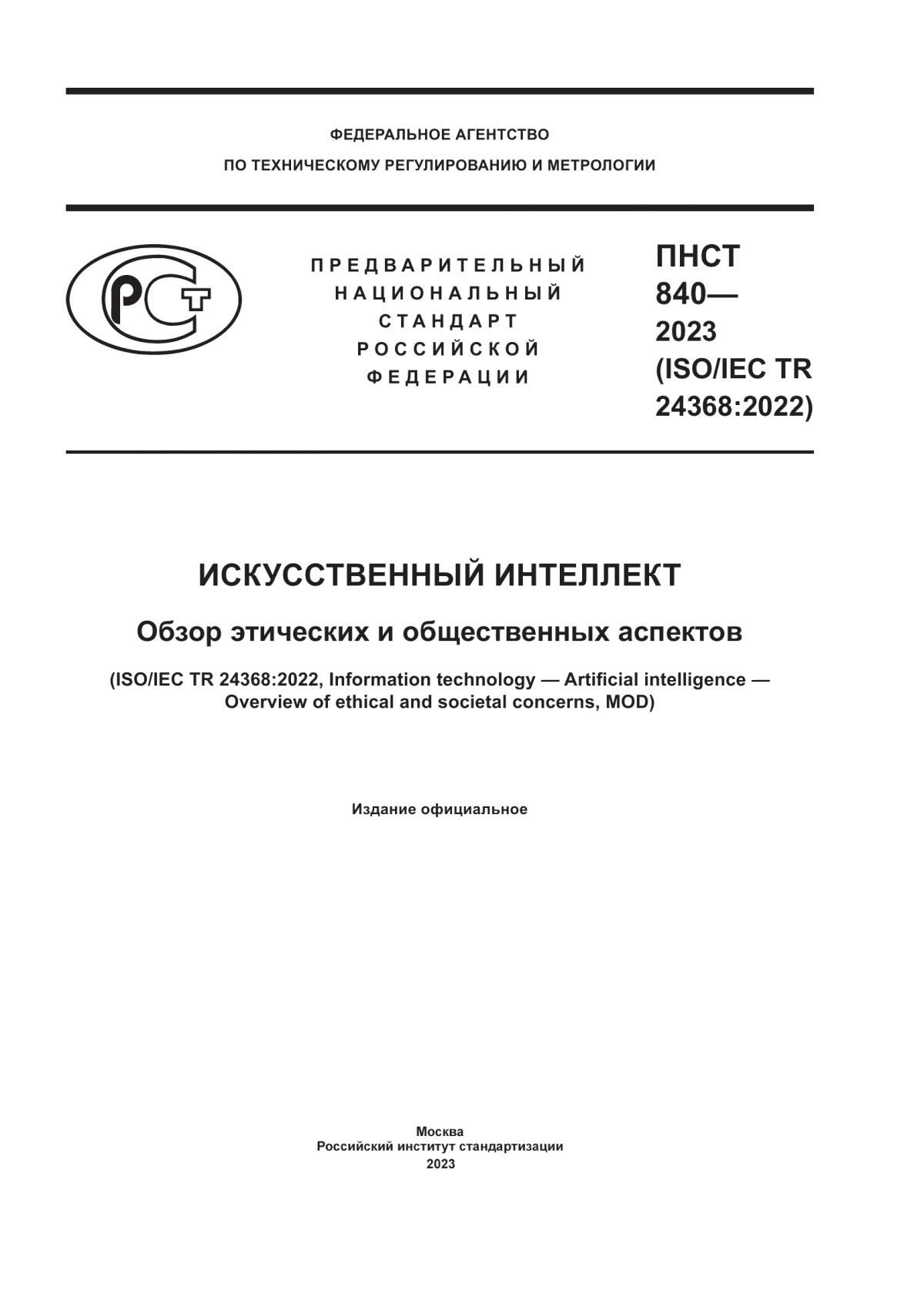 Обложка ПНСТ 840-2023 Искусственный интеллект. Обзор этических и общественных аспектов