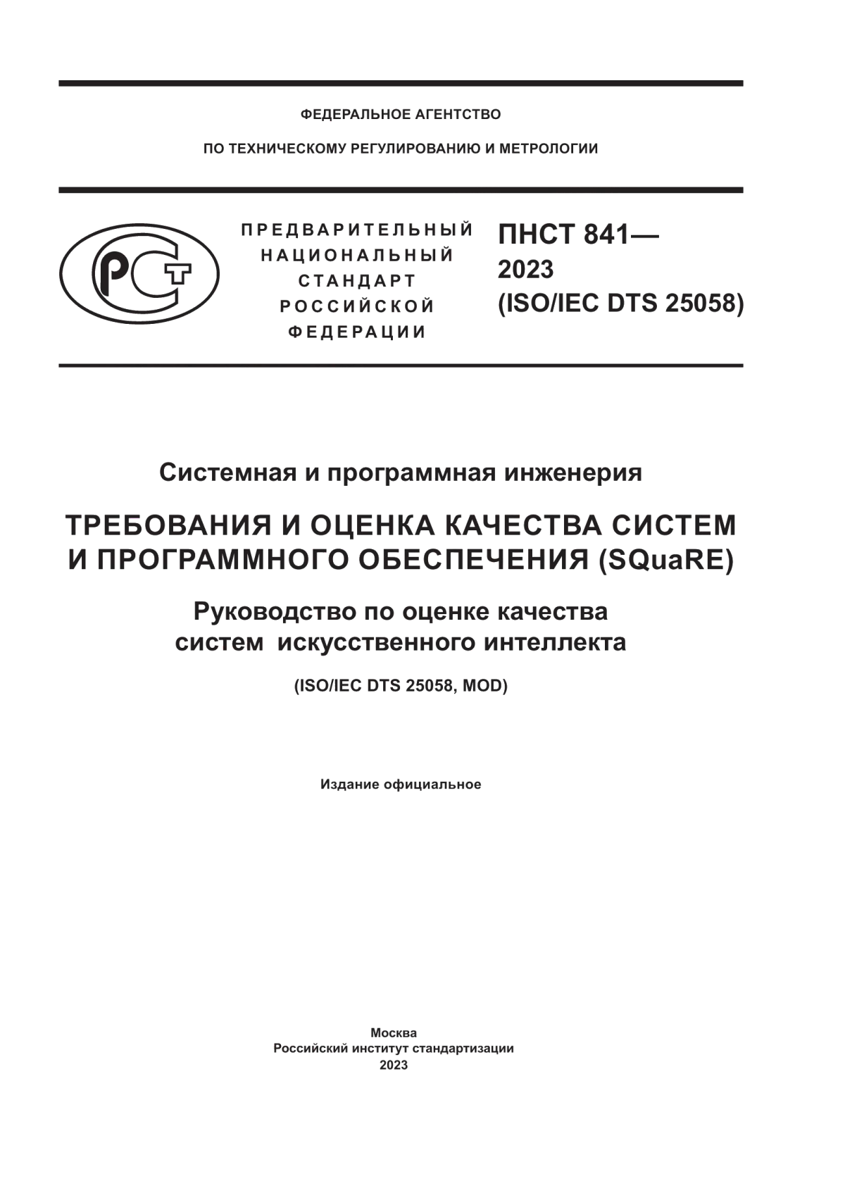 Обложка ПНСТ 841-2023 Системная и программная инженерия. Требования и оценка качества систем и программного обеспечения (SQuaRE). Руководство по оценке качества систем искусственного интеллекта