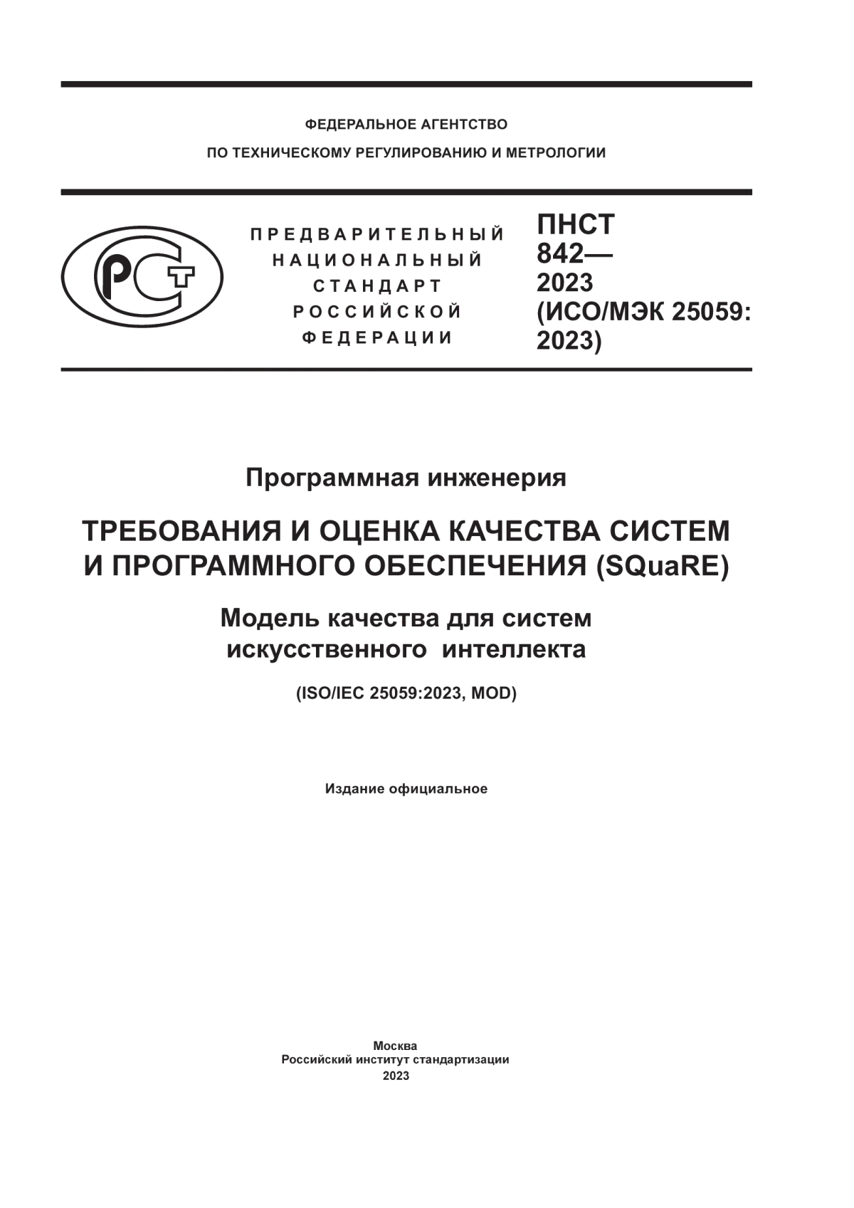 Обложка ПНСТ 842-2023 Программная инженерия. Требования и оценка качества систем и программного обеспечения (SQuaRE). Модель качества для систем искусственного интеллекта