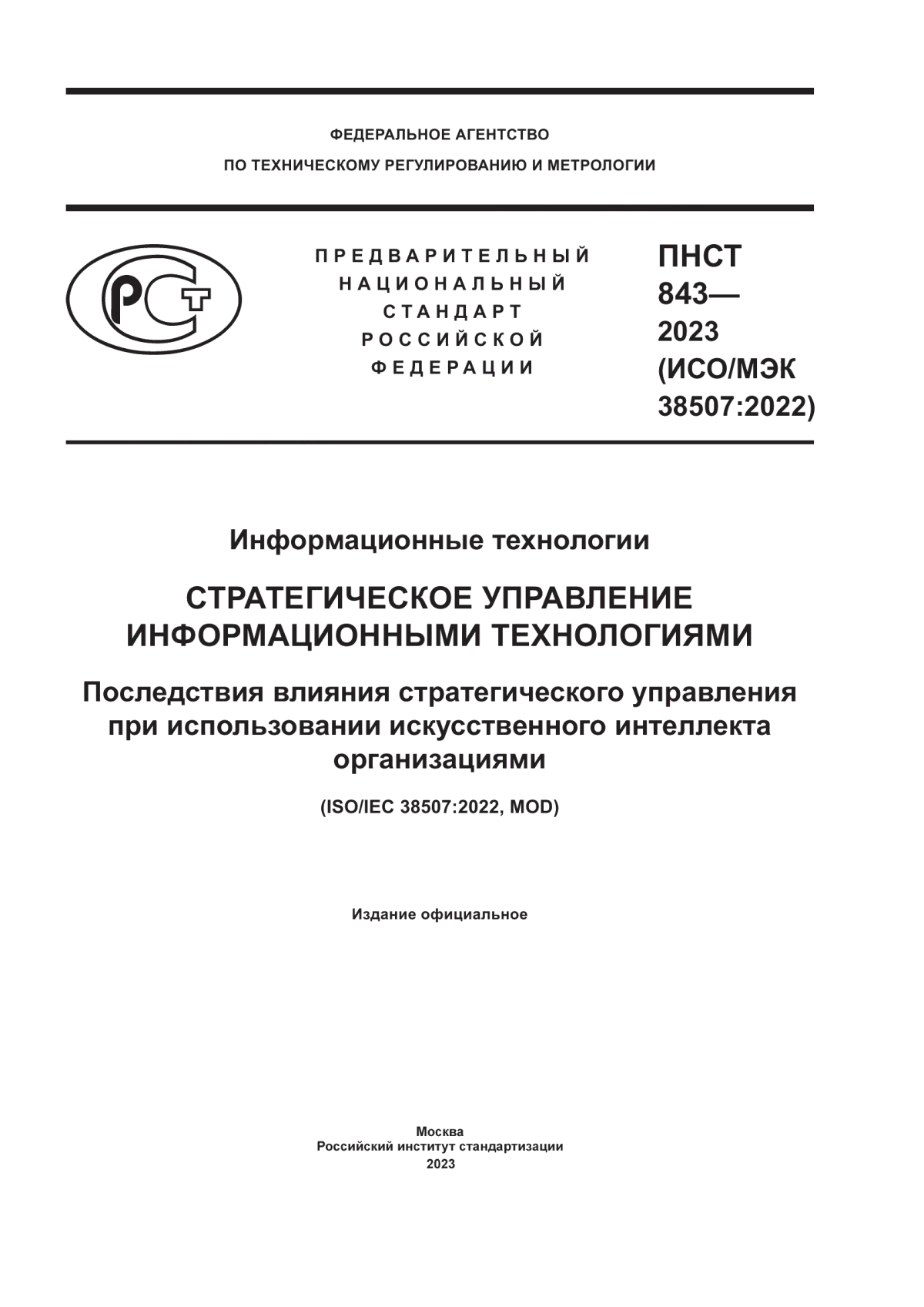 Обложка ПНСТ 843-2023 Информационные технологии. Стратегическое управление информационными технологиями. Последствия влияния стратегического управления при использовании искусственного интеллекта организациями