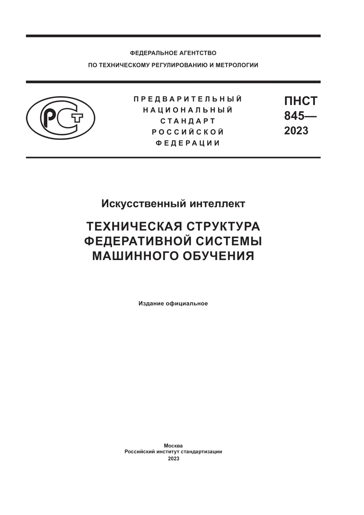 Обложка ПНСТ 845-2023 Искусственный интеллект. Техническая структура федеративной системы машинного обучения