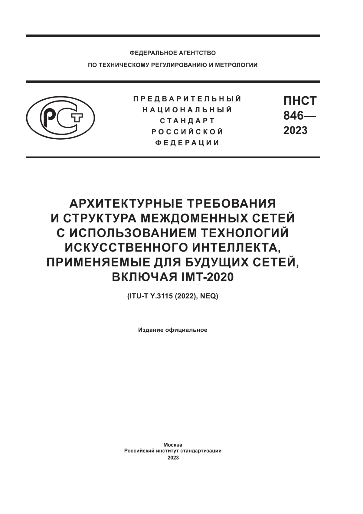 Обложка ПНСТ 846-2023 Архитектурные требования и структура междоменных сетей с использованием технологий искусственного интеллекта, применяемые для будущих сетей, включая IMT-2020