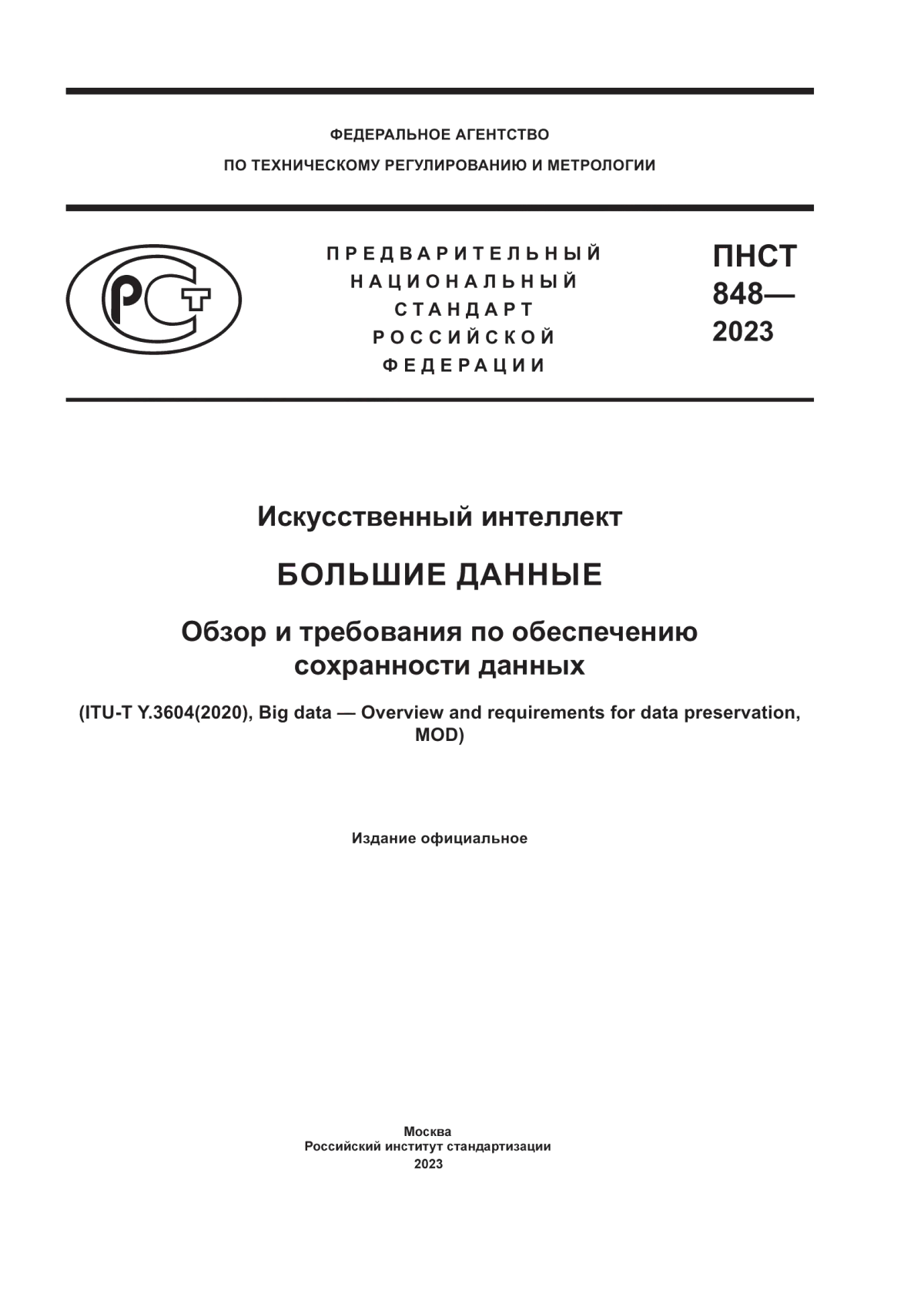 Обложка ПНСТ 848-2023 Искусственный интеллект. Большие данные. Обзор и требования по обеспечению сохранности данных