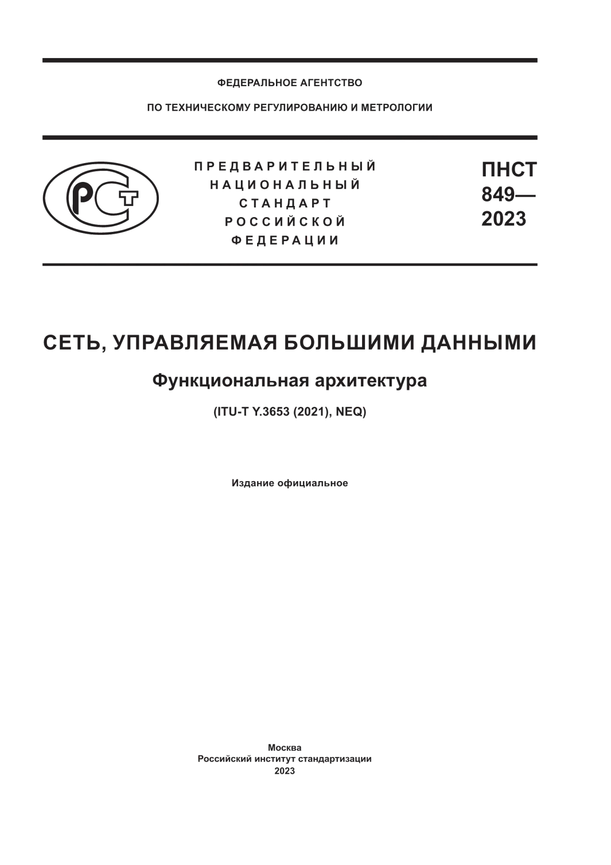 Обложка ПНСТ 849-2023 Сеть, управляемая большими данными. Функциональная архитектура