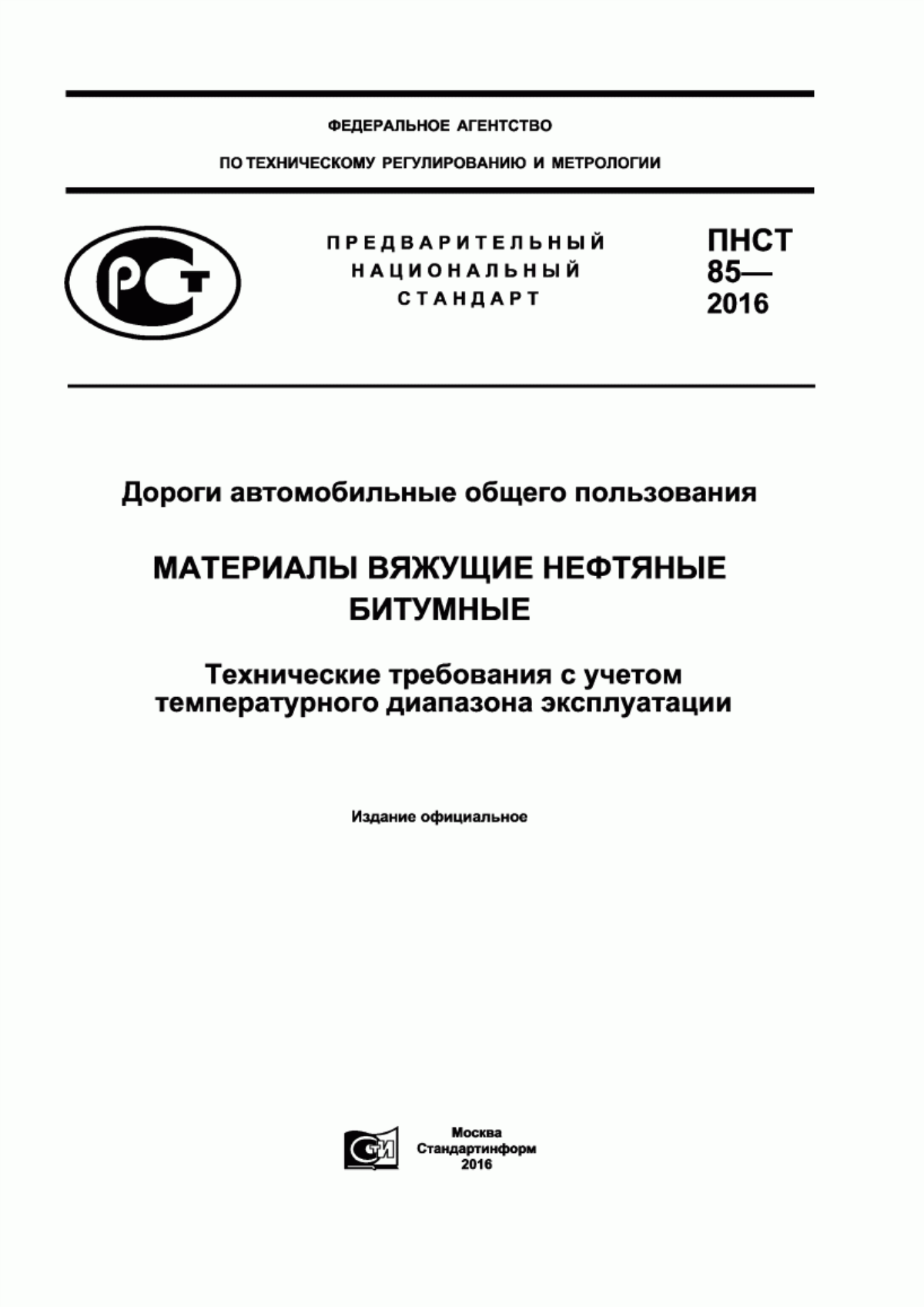 Обложка ПНСТ 85-2016 Дороги автомобильные общего пользования. Материалы вяжущие нефтяные битумные. Технические требования с учетом температурного диапазона эксплуатации