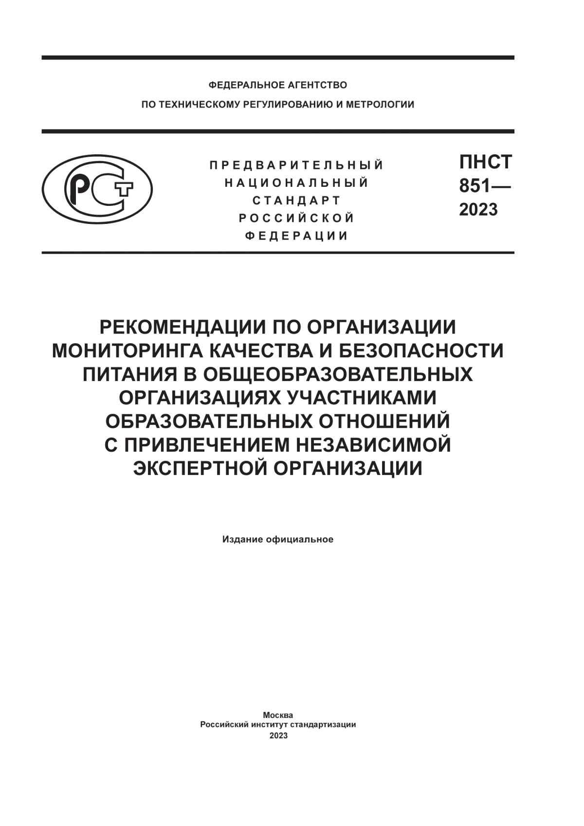 Обложка ПНСТ 851-2023 Рекомендации по организации мониторинга качества и безопасности питания в общеобразовательных организациях участниками образовательных отношений с привлечением независимой экспертной организации