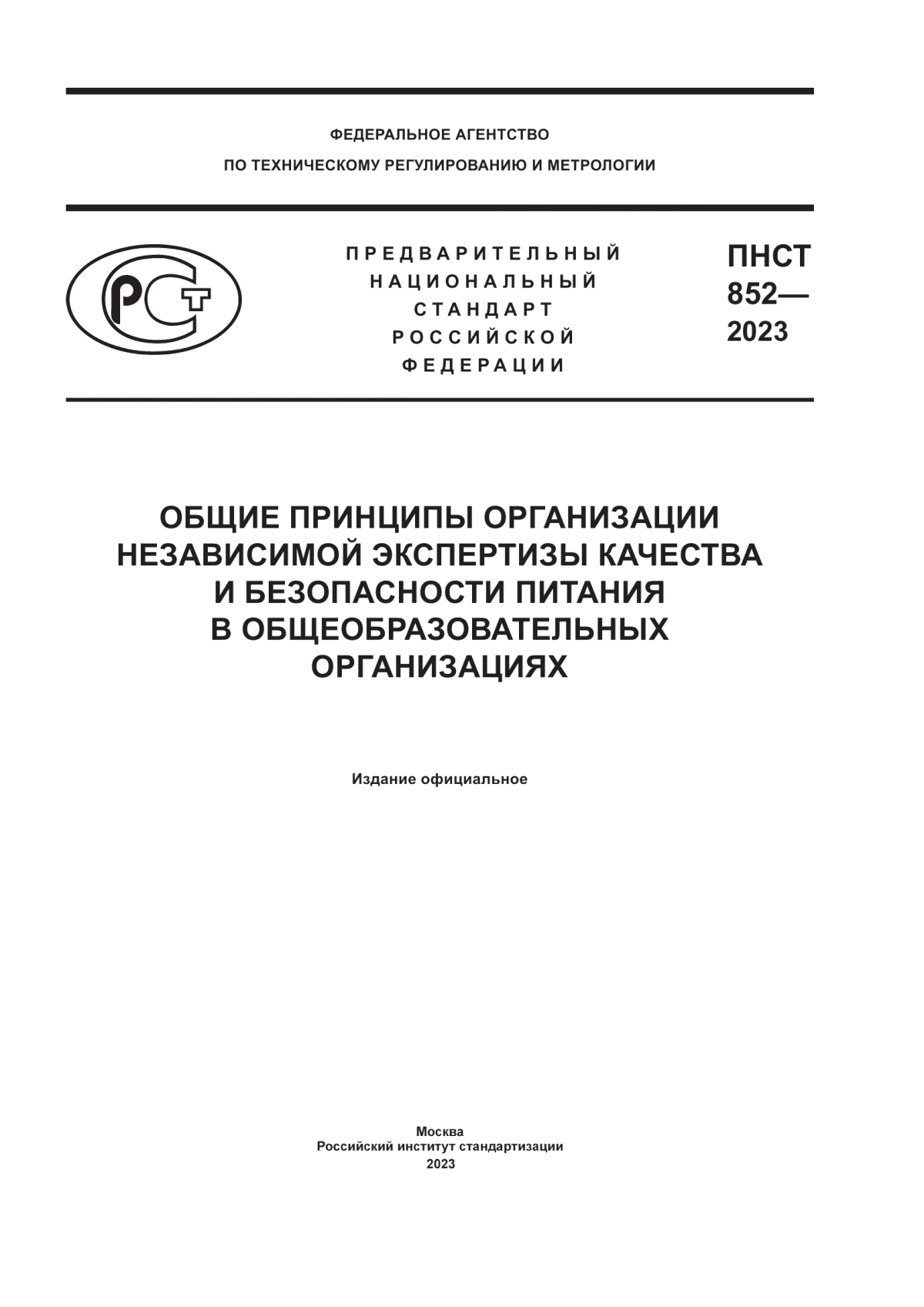 Обложка ПНСТ 852-2023 Общие принципы организации независимой экспертизы качества и безопасности питания в общеобразовательных организациях