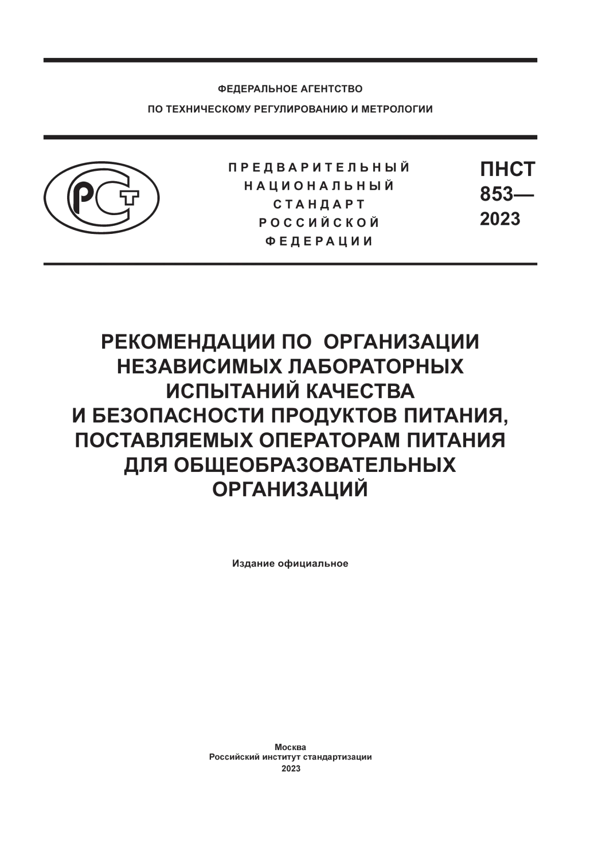 Обложка ПНСТ 853-2023 Рекомендации по организации независимых лабораторных испытаний качества и безопасности продуктов питания, поставляемых операторам питания для общеобразовательных организаций