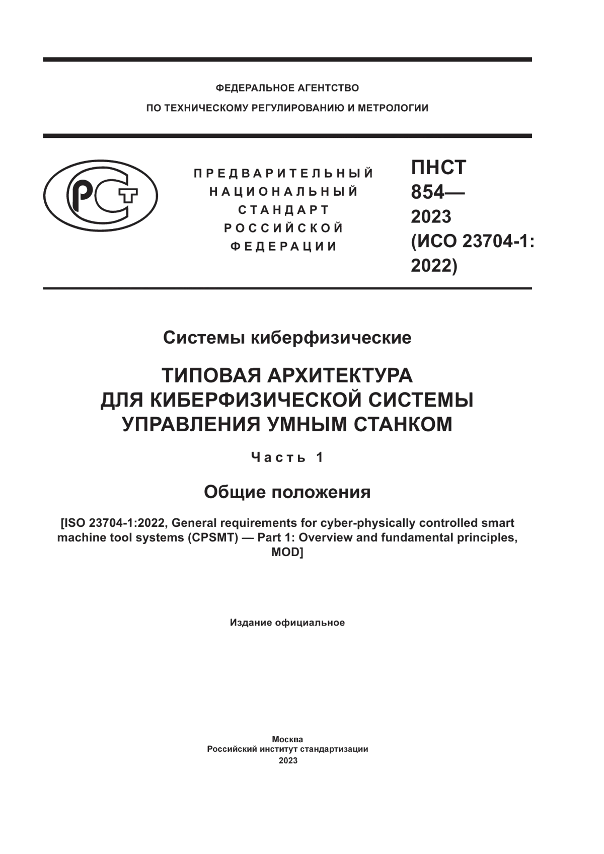 Обложка ПНСТ 854-2023 Системы киберфизические. Типовая архитектура для киберфизической системы управления умным станком. Часть 1. Общие положения