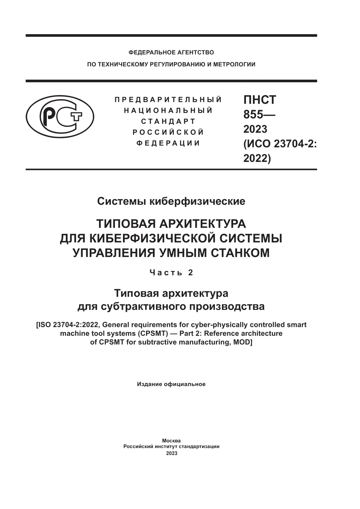 Обложка ПНСТ 855-2023 Системы киберфизические. Типовая архитектура для киберфизической системы управления умным станком. Часть 2. Типовая архитектура для субтрактивного производства