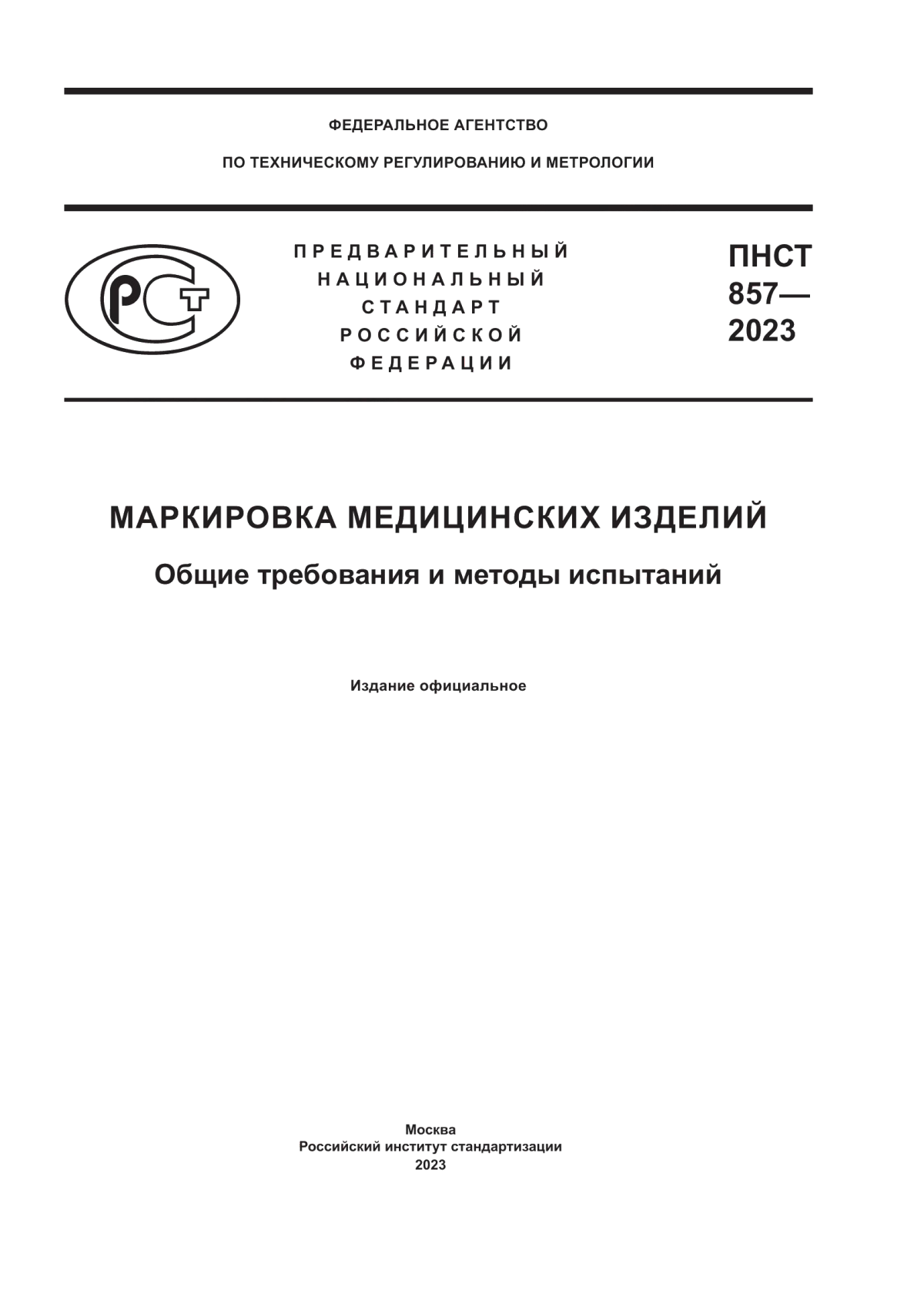 Обложка ПНСТ 857-2023 Маркировка медицинских изделий. Общие требования и методы испытаний