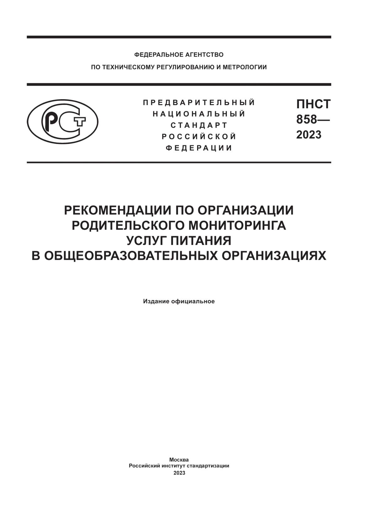 Обложка ПНСТ 858-2023 Рекомендации по организации родительского мониторинга услуг питания в общеобразовательных организациях