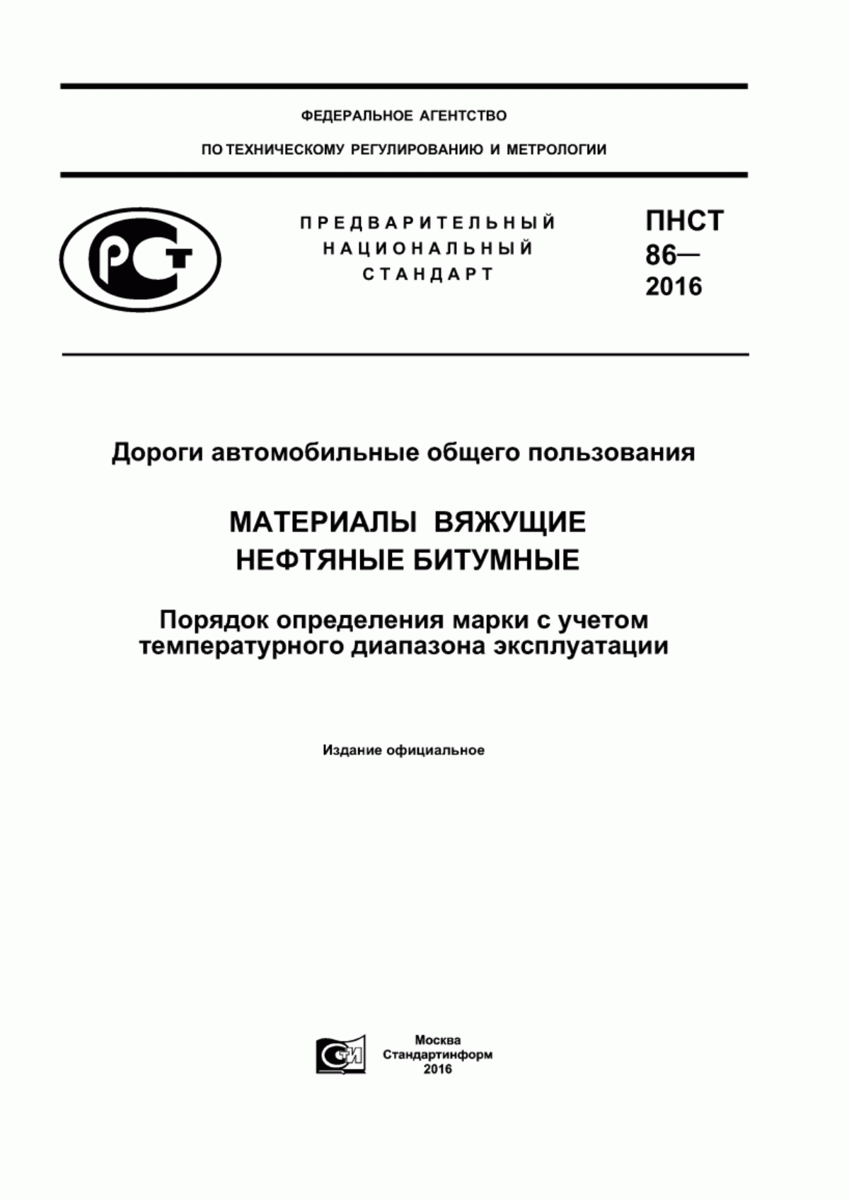 Обложка ПНСТ 86-2016 Дороги автомобильные общего пользования. Материалы вяжущие нефтяные битумные. Порядок определения марки с учетом температурного диапазона эксплуатации