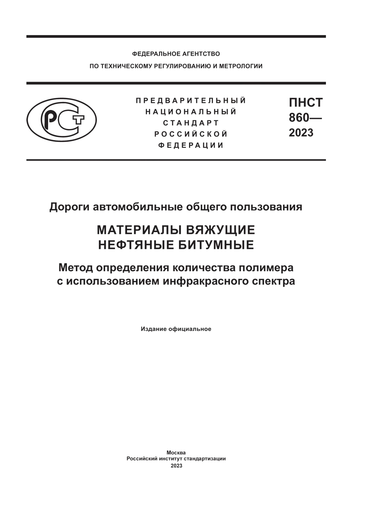 Обложка ПНСТ 860-2023 Дороги автомобильные общего пользования. Материалы вяжущие нефтяные битумные. Метод определения количества полимера с использованием инфракрасного спектра