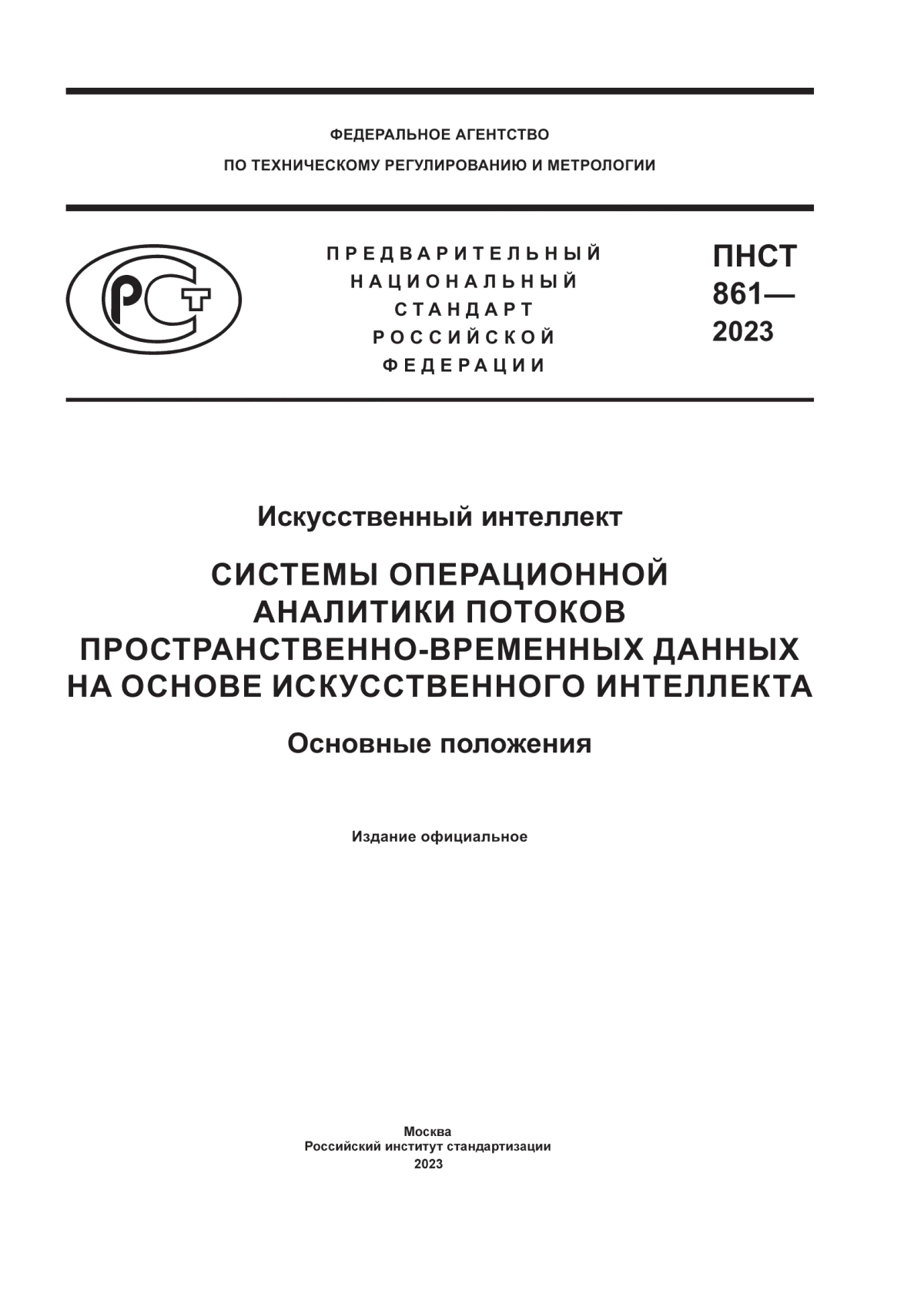 Обложка ПНСТ 861-2023 Искусственный интеллект. Системы операционной аналитики потоков пространственно-временных данных на основе искусственного интеллекта. Основные положения