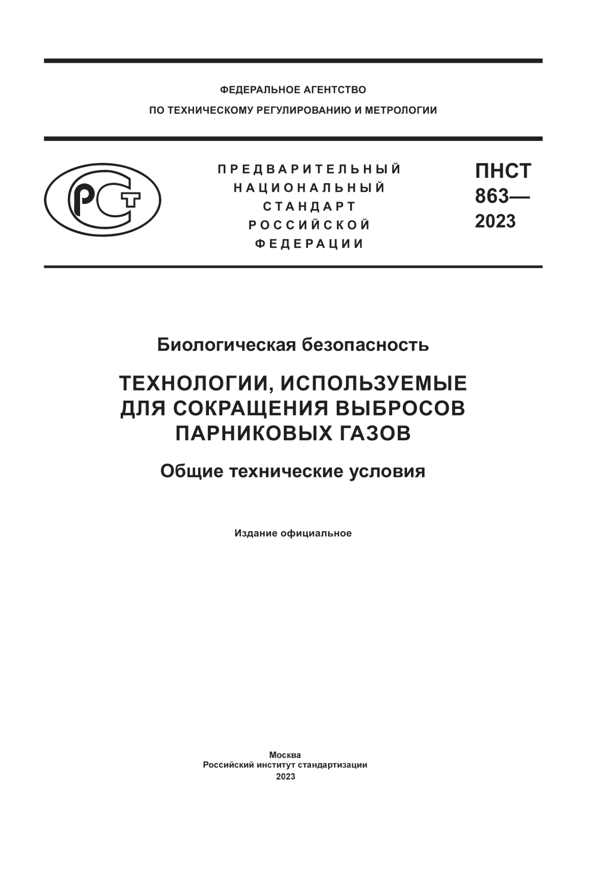 Обложка ПНСТ 863-2023 Биологическая безопасность. Технологии, используемые для сокращения выбросов парниковых газов. Общие технические условия