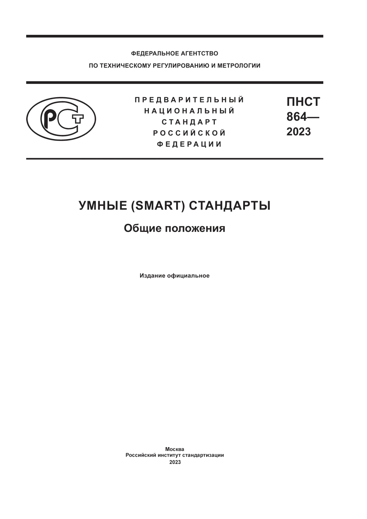 Обложка ПНСТ 864-2023 Умные (SMART) стандарты. Общие положения