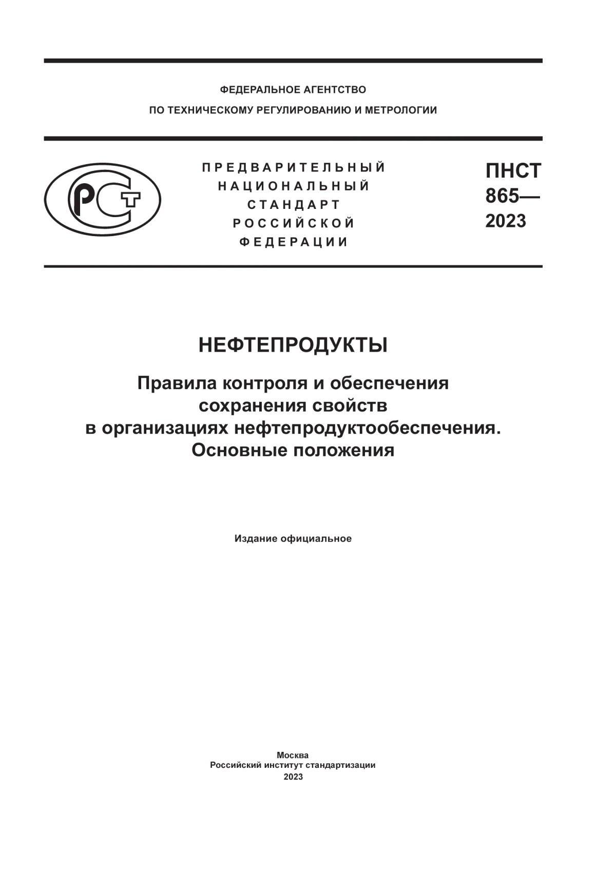 Обложка ПНСТ 865-2023 Нефтепродукты. Правила контроля и обеспечения сохранения свойств в организациях нефтепродуктообеспечения. Основные положения