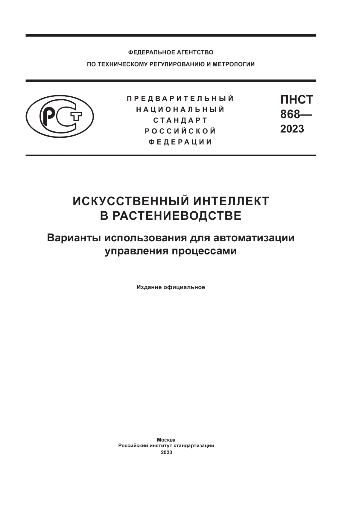 Обложка ПНСТ 868-2023 Искусственный интеллект в растениеводстве. Варианты использования для автоматизации управления процессами