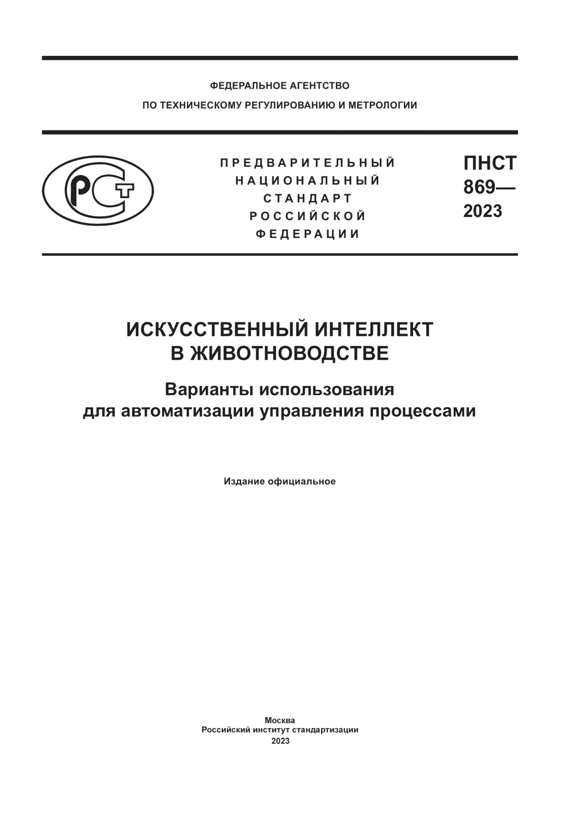 Обложка ПНСТ 869-2023 Искусственный интеллект в животноводстве. Варианты использования для автоматизации управления процессами