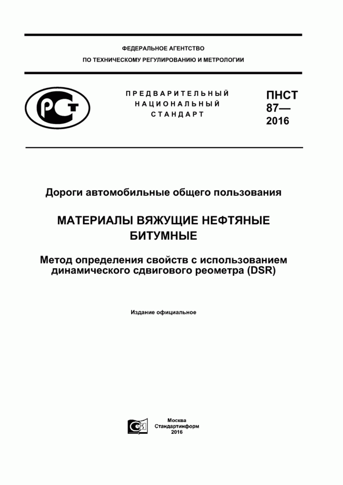 Обложка ПНСТ 87-2016 Дороги автомобильные общего пользования. Материалы вяжущие нефтяные битумные. Метод определения свойств с использованием динамического сдвигового реометра (DSR)