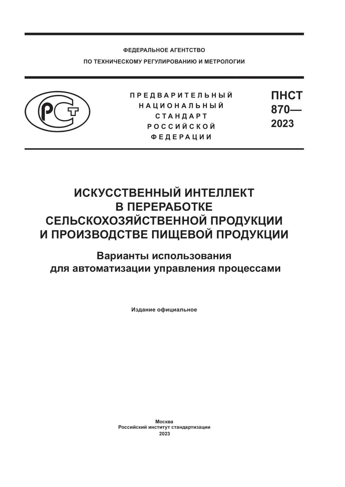 Обложка ПНСТ 870-2023 Искусственный интеллект в переработке сельскохозяйственной продукции и производстве пищевой продукции. Варианты использования для автоматизации управления процессами