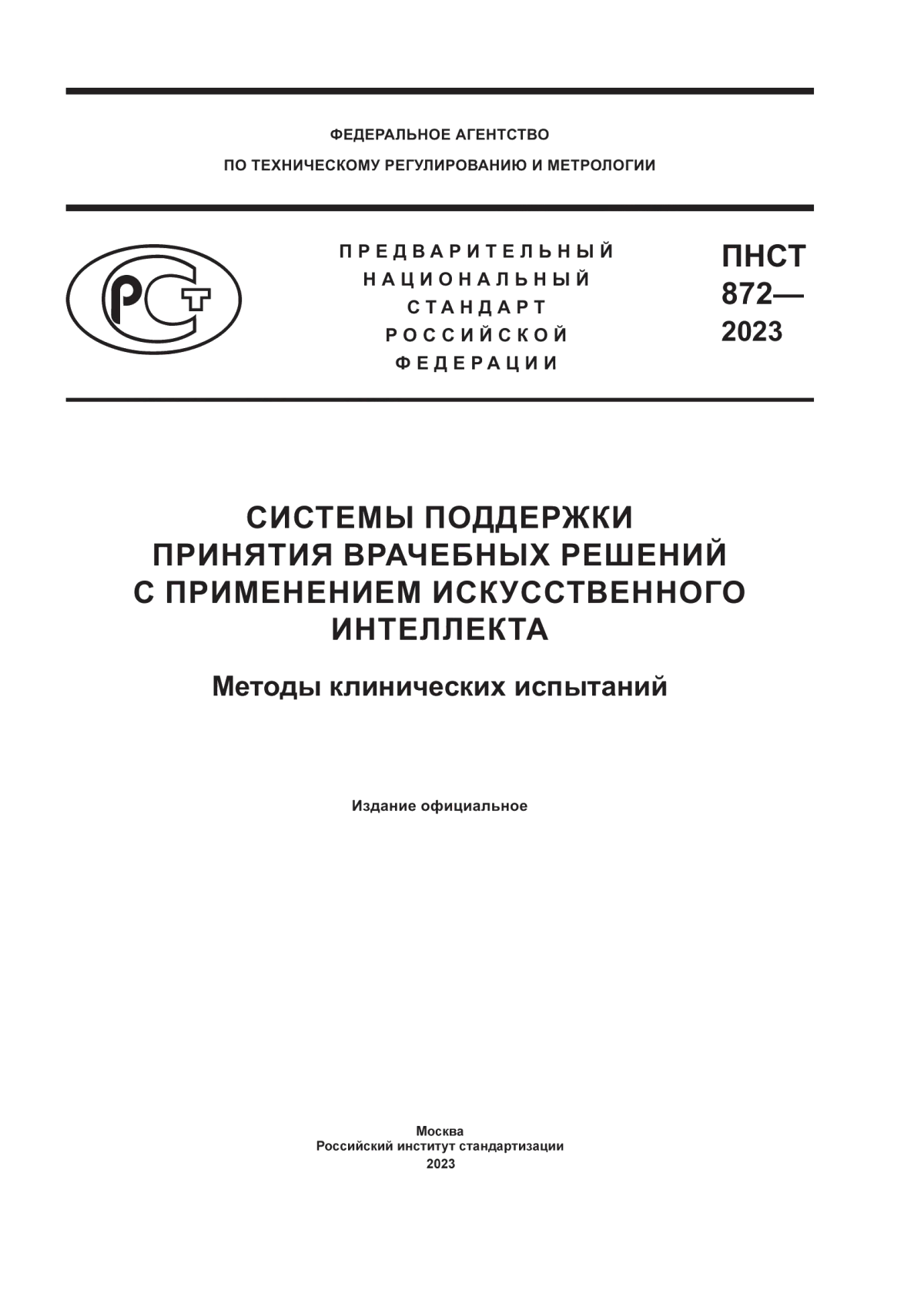 Обложка ПНСТ 872-2023 Системы поддержки принятия врачебных решений с применением искусственного интеллекта. Методы клинических испытаний