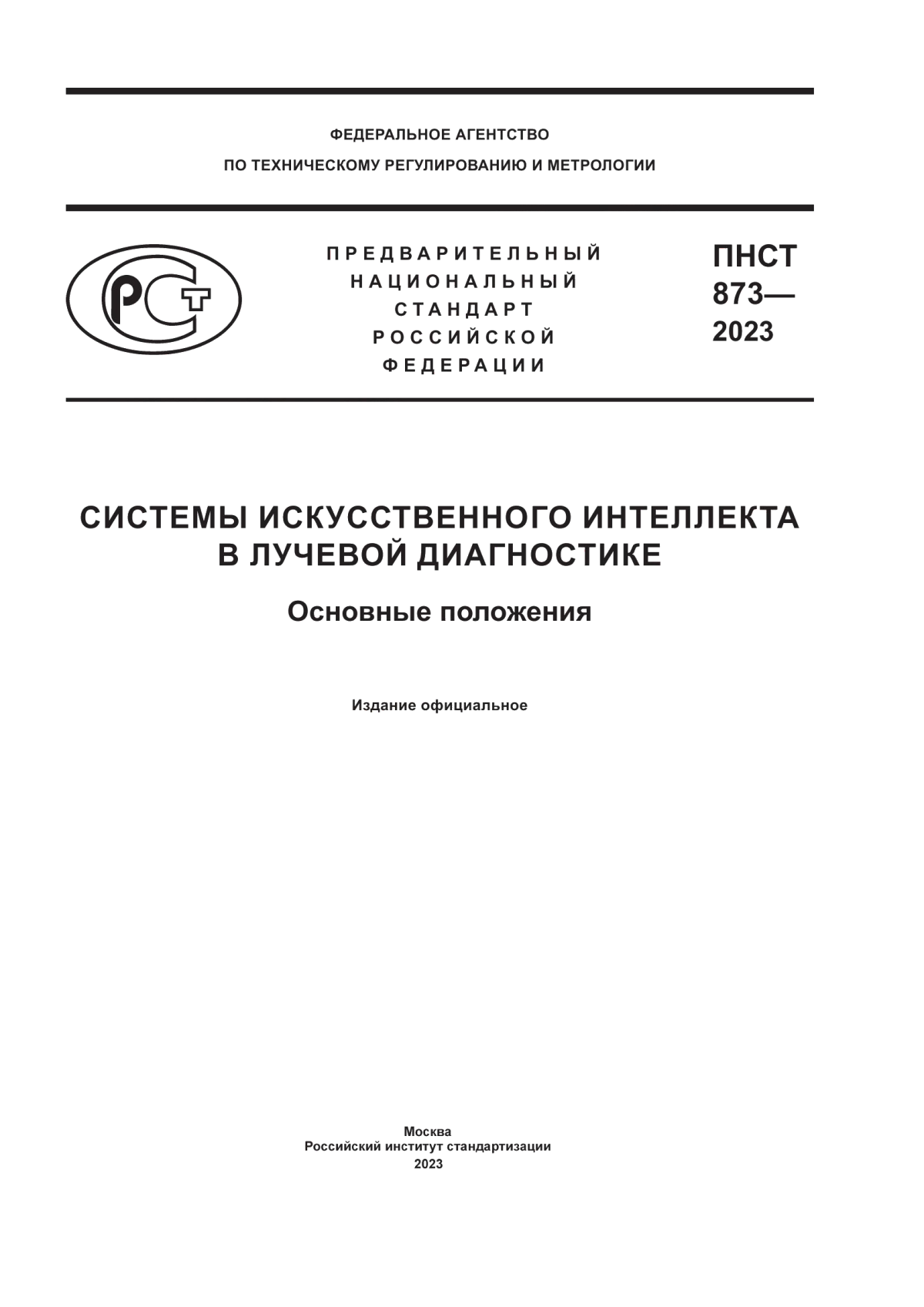 Обложка ПНСТ 873-2023 Системы искусственного интеллекта в лучевой диагностике. Основные положения