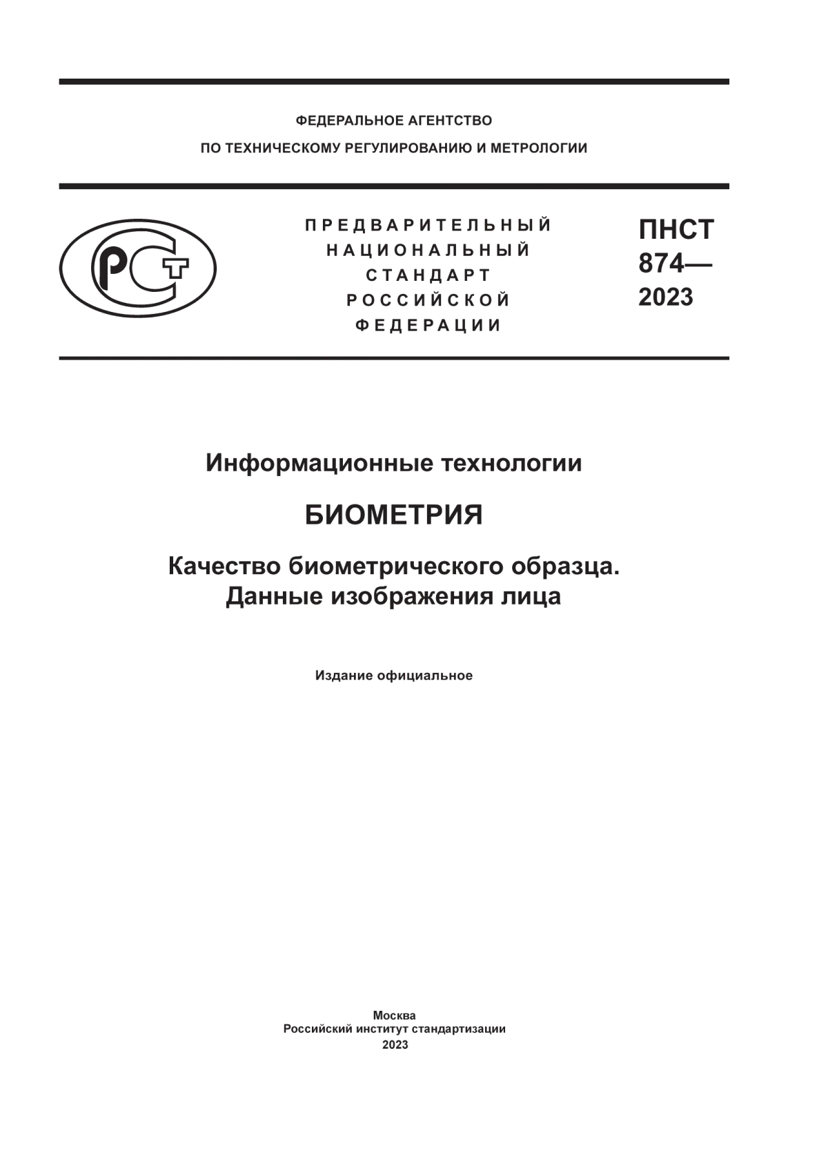 Обложка ПНСТ 874-2023 Информационные технологии. Биометрия. Качество биометрического образца. Данные изображения лица