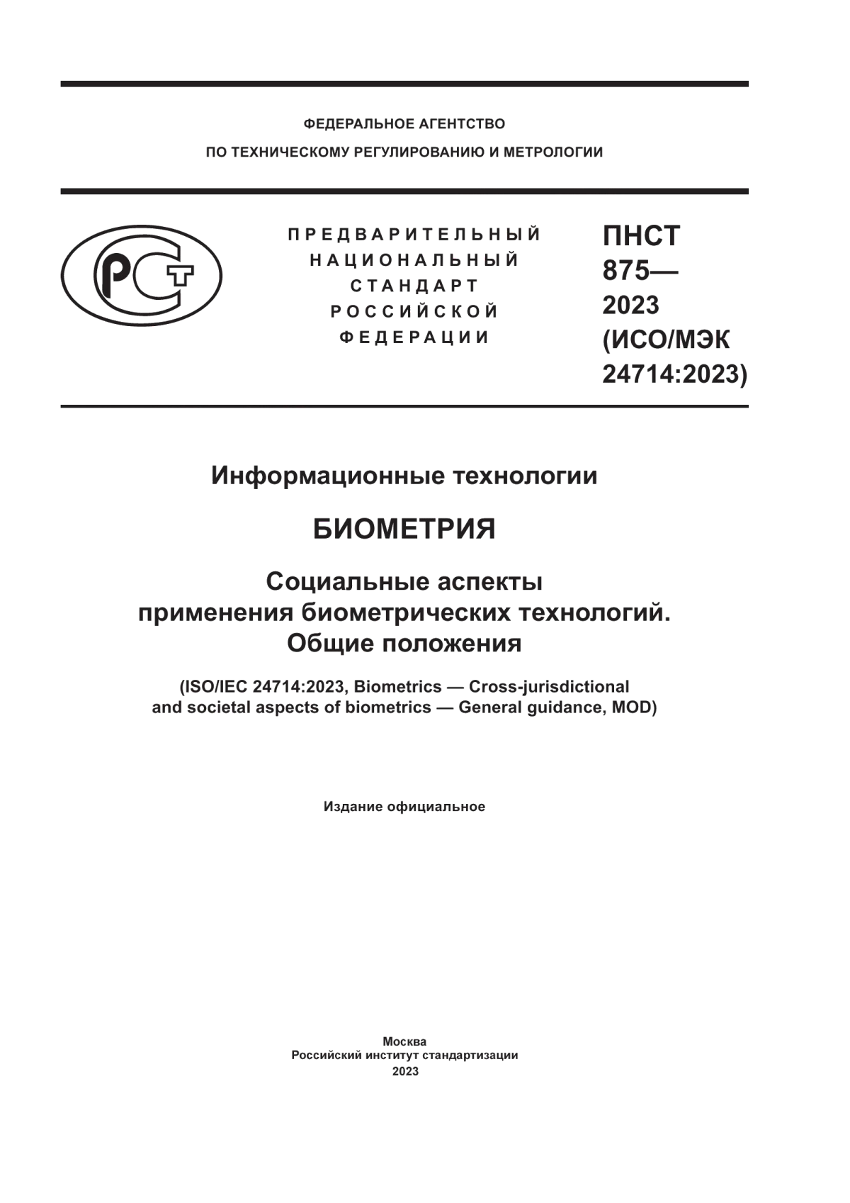 Обложка ПНСТ 875-2023 Информационные технологии. Биометрия. Социальные аспекты применения биометрических технологий. Общие положения